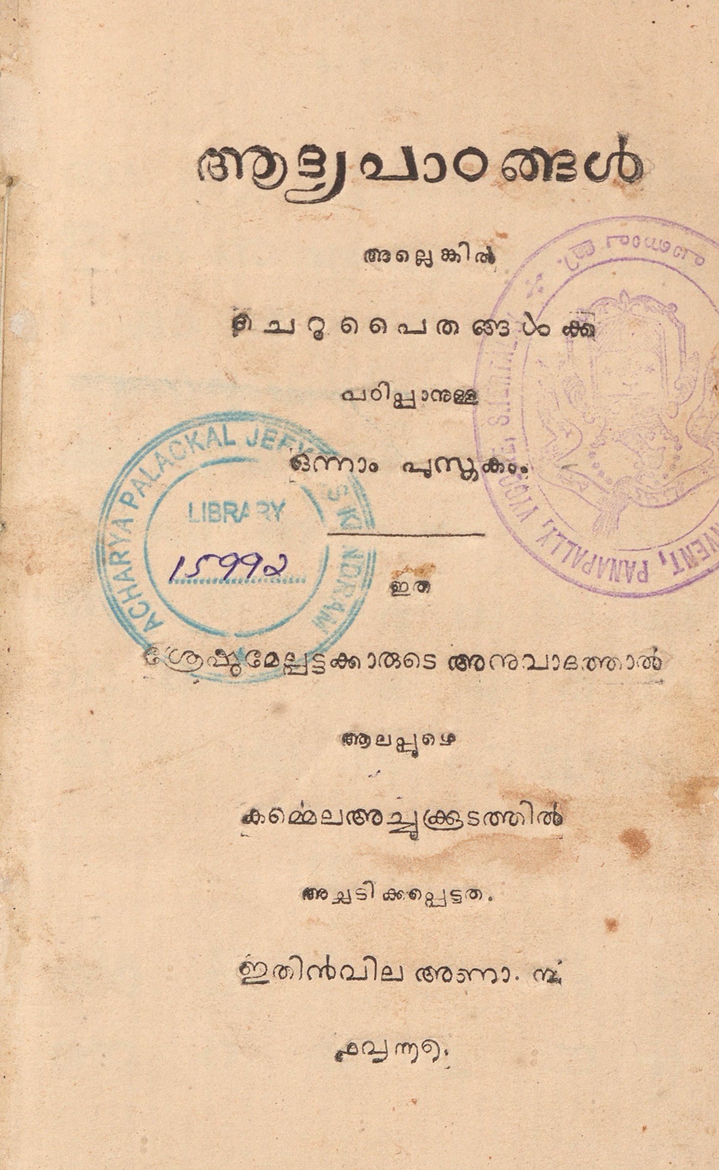 1867 - ആദ്യപാഠങ്ങൾ അല്ലെങ്കിൽ ചെറുപൈതങ്ങൾക്ക് പഠിപ്പാനുള്ള ഒന്നാം പുസ്തകം