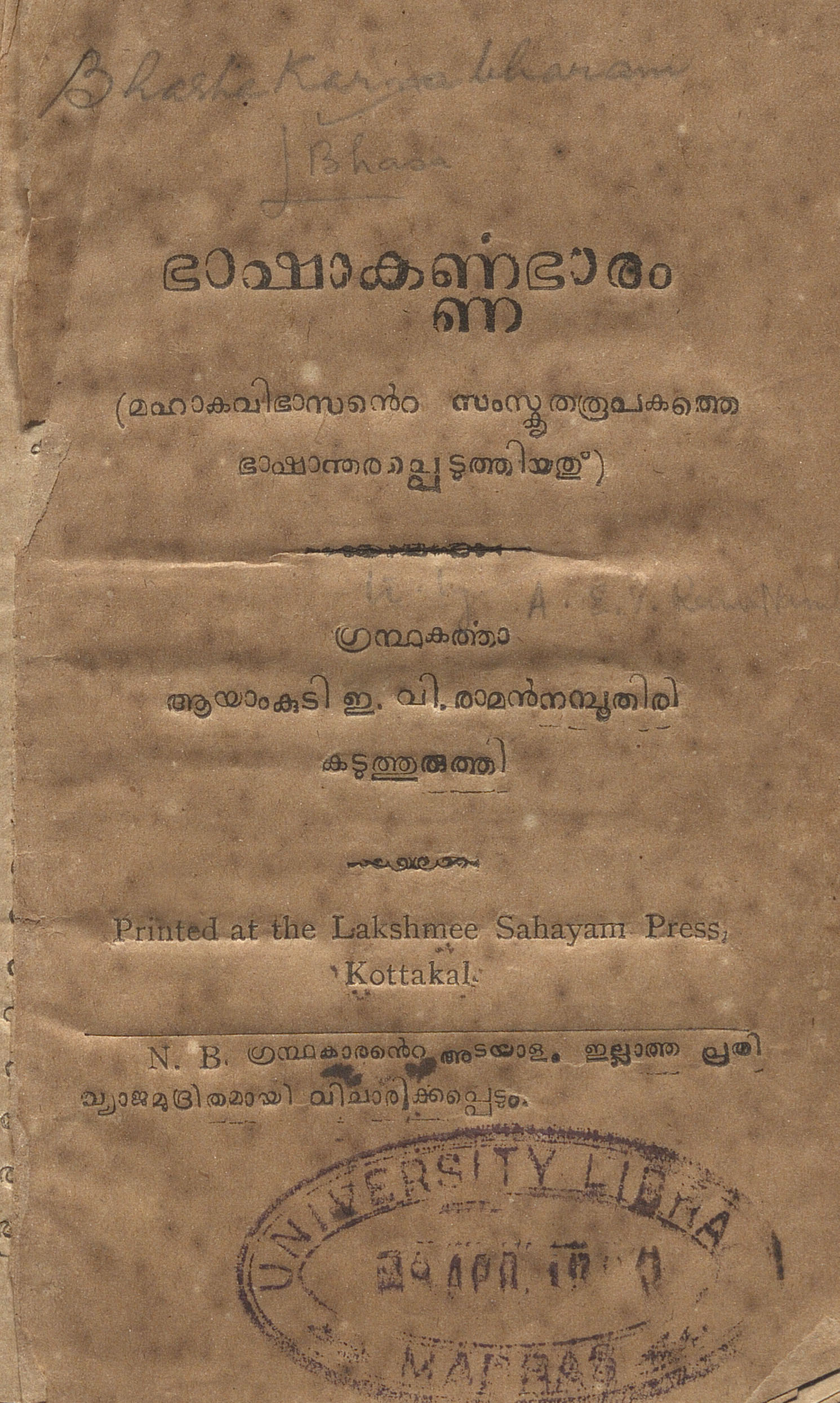 1918 - ഭാഷാകർണ്ണഭാരം - ഇ.വി. രാമൻ നമ്പൂതിരി