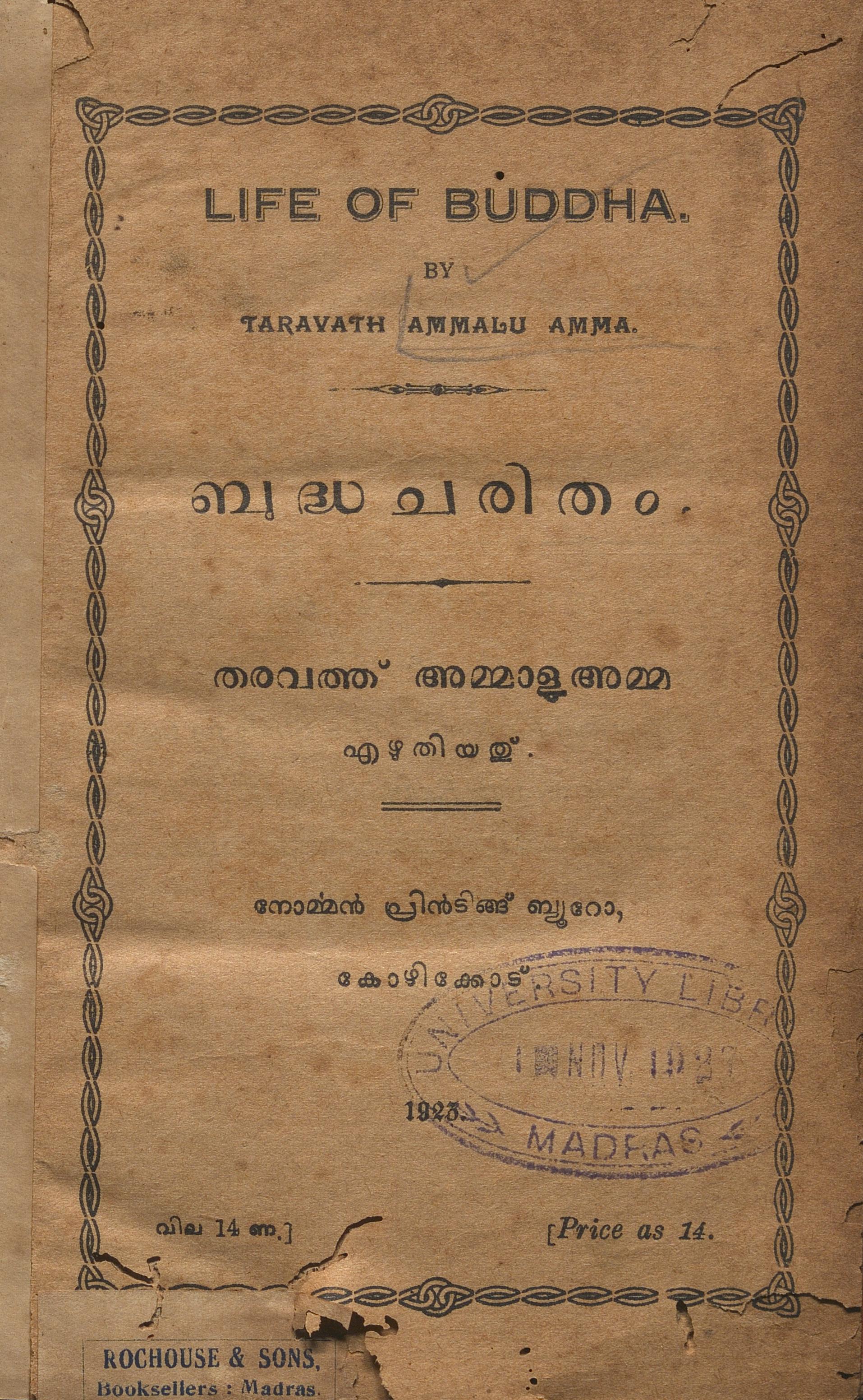 1923 - ബുദ്ധചരിതം -  തരവത്ത് അമ്മാളു അമ്മ