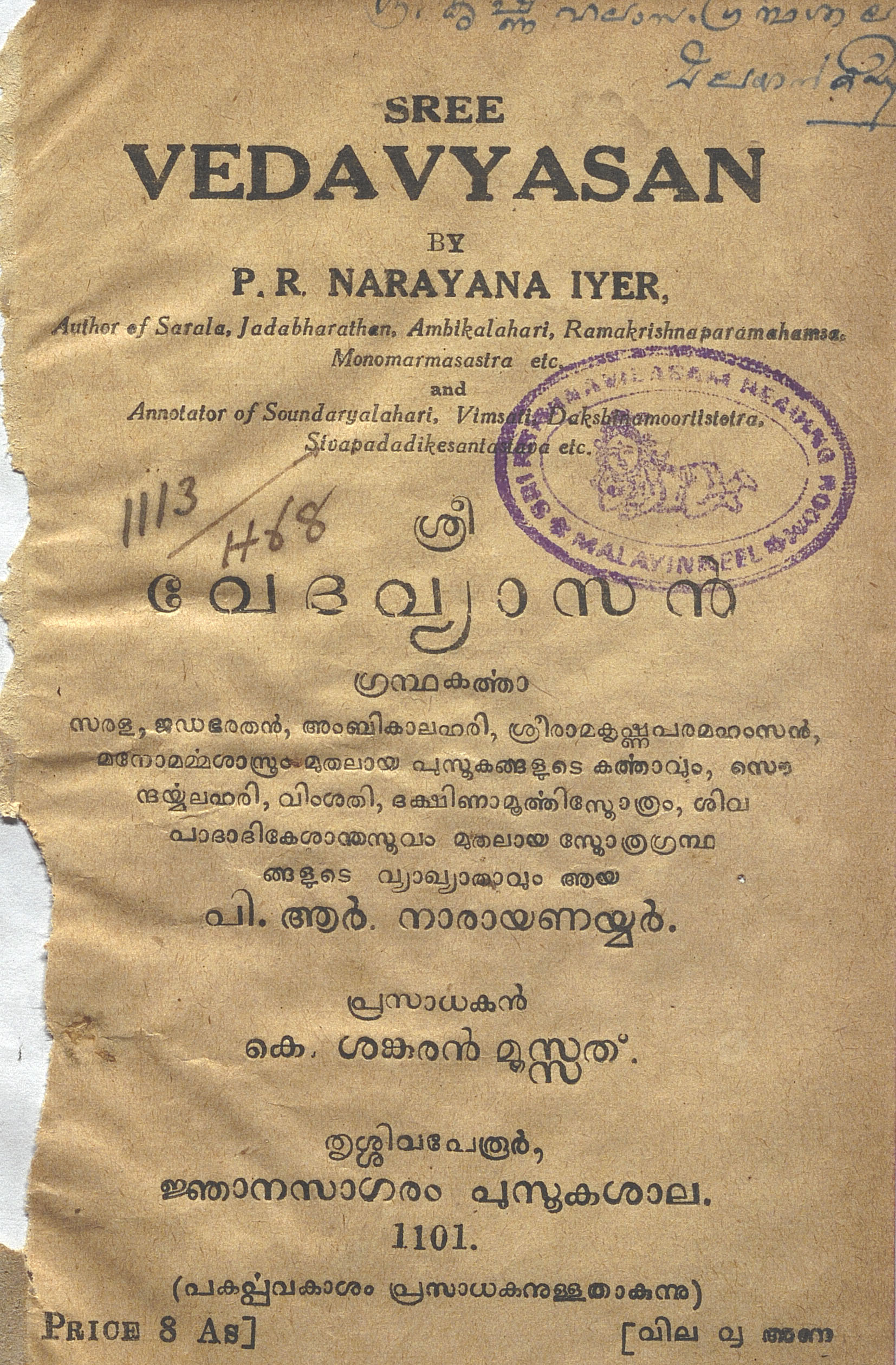 1926 - ശ്രീ വേദവ്യാസൻ - പി.ആർ. നാരായണയ്യർ