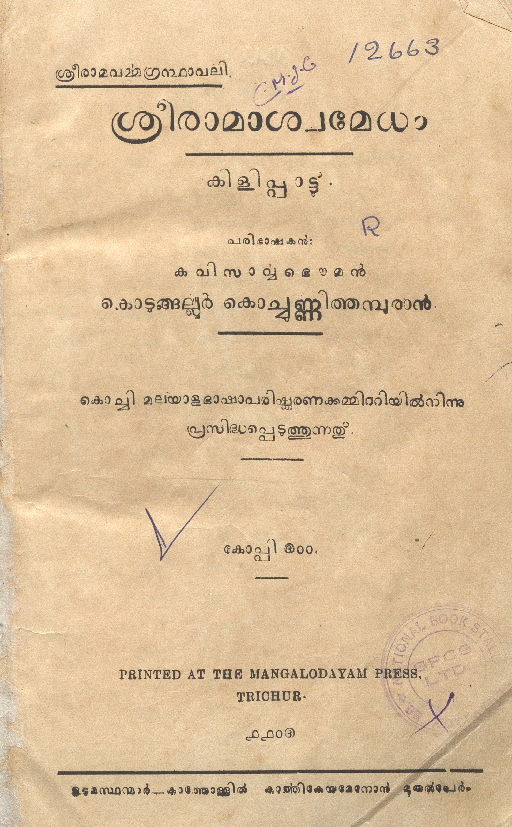 1930 - ശ്രീരാമാശ്വമേധം കിളിപ്പാട്ട്