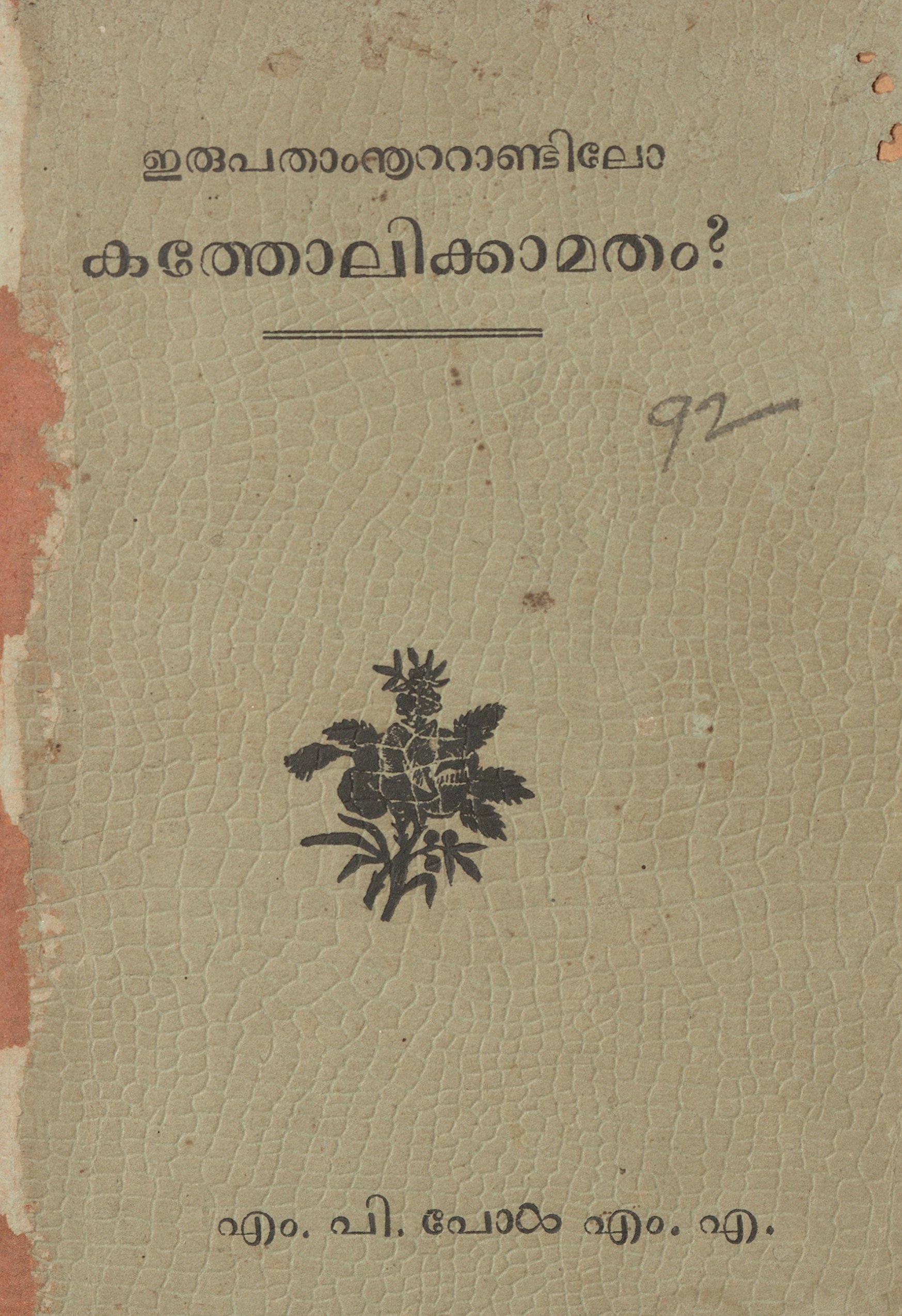 1934 - ഇരുപതാം നൂറ്റാണ്ടിലോ കത്തോലിക്കാ മതം - എം.പി. പോൾ