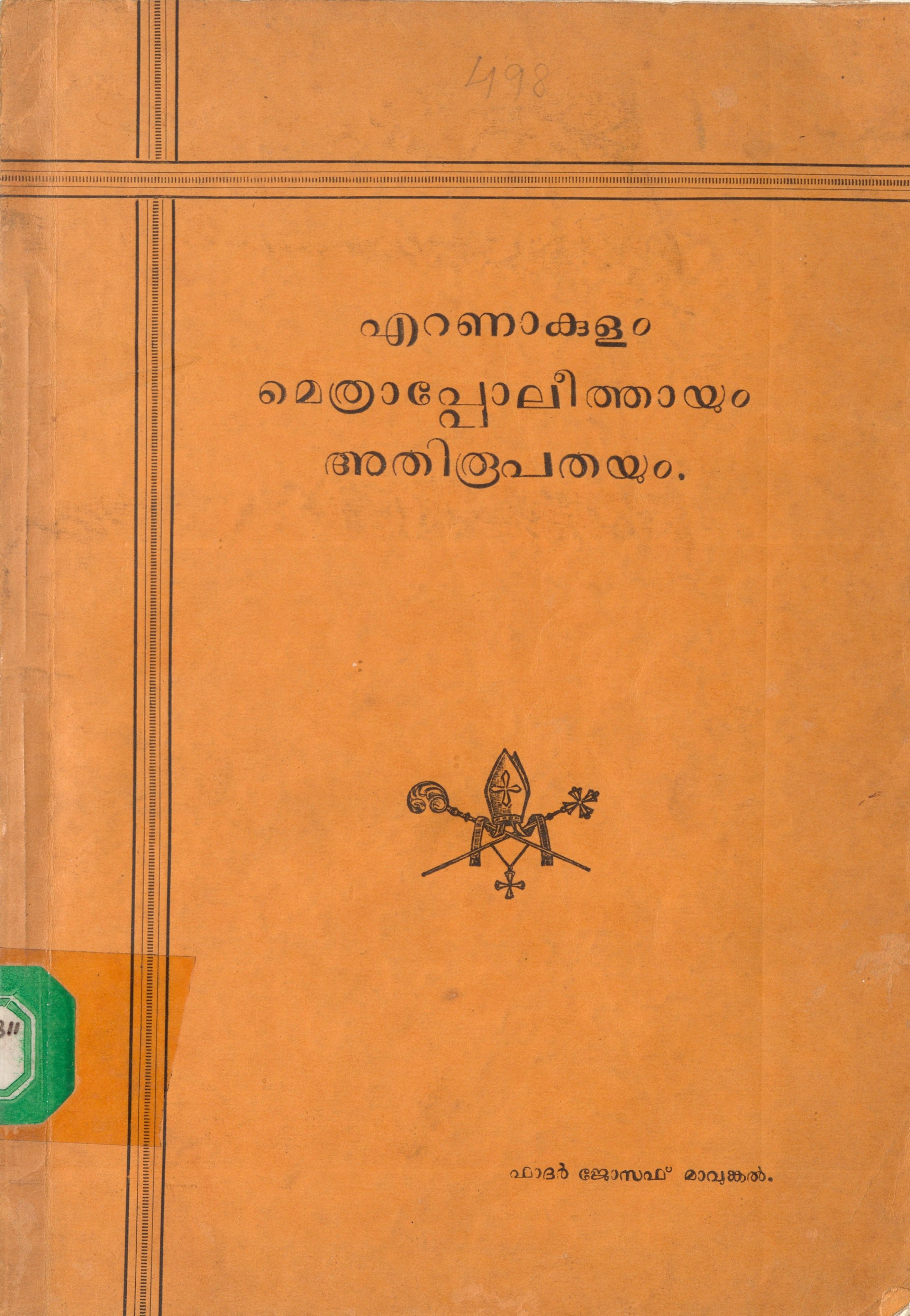 1936 - എറണാകുളം മെത്രാപ്പോലീത്തായും അതിരൂപതയും - ജോസഫ് മാവുങ്കൽ