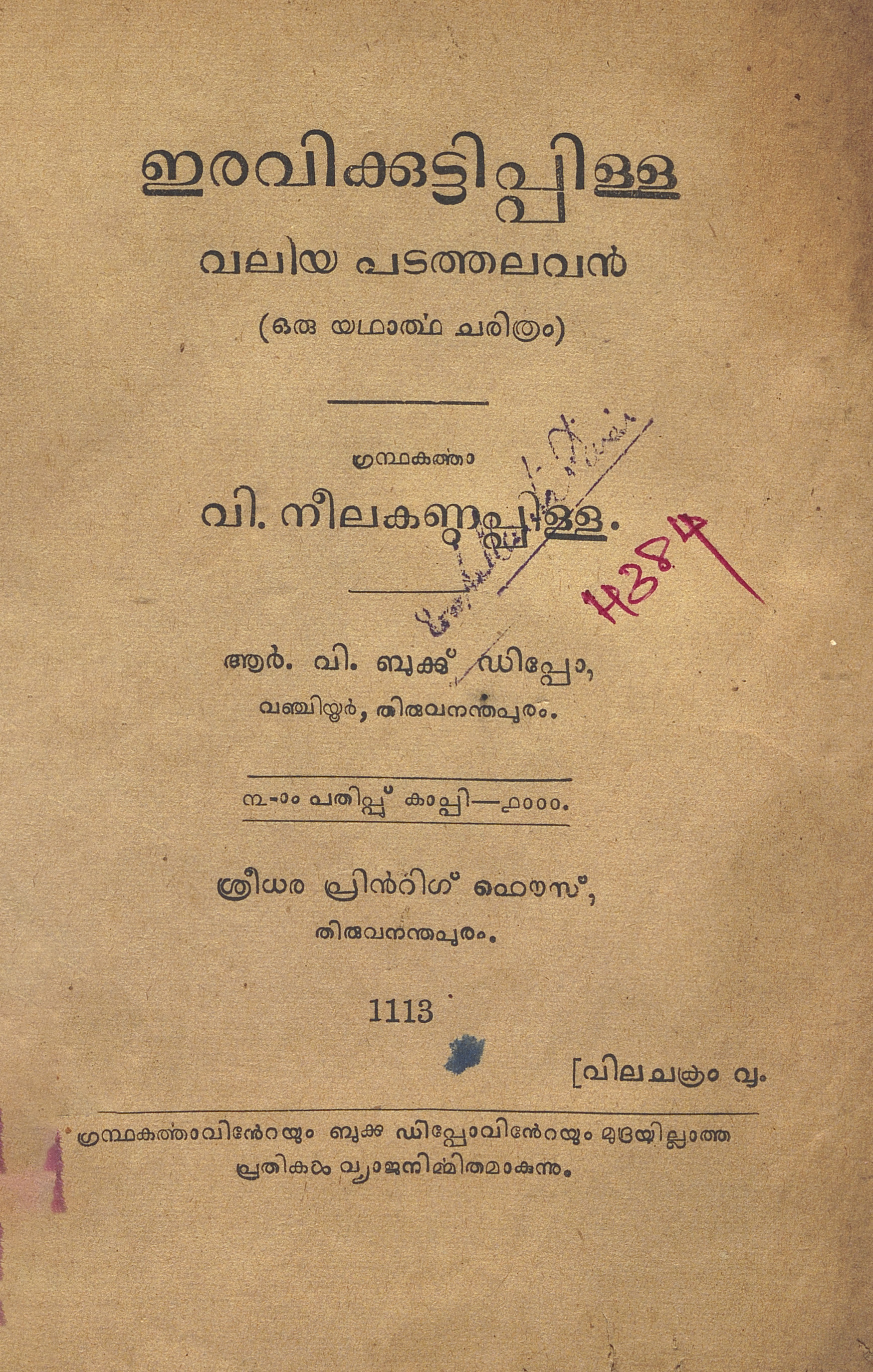 1938 - ഇരവിക്കുട്ടിപ്പിള്ള വലിയ പടത്തലവൻ - വി. നീലകണ്ഠപ്പിള്ള