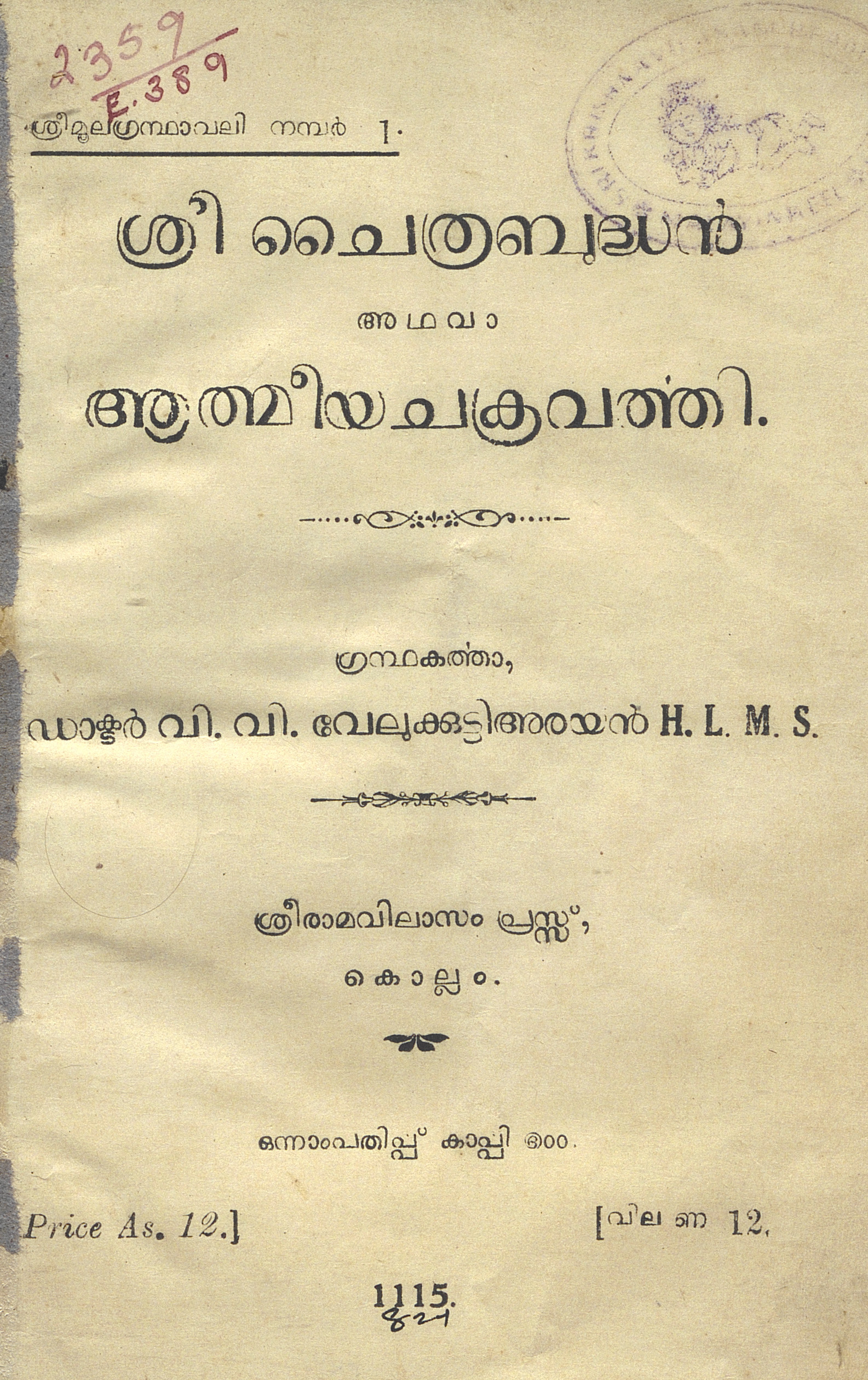 1940 - ശ്രീ ചൈത്രബുദ്ധൻ അഥവാ ആത്മീയചക്രവർത്തി -  വി.വി. വേലുക്കുട്ടി അരയൻ