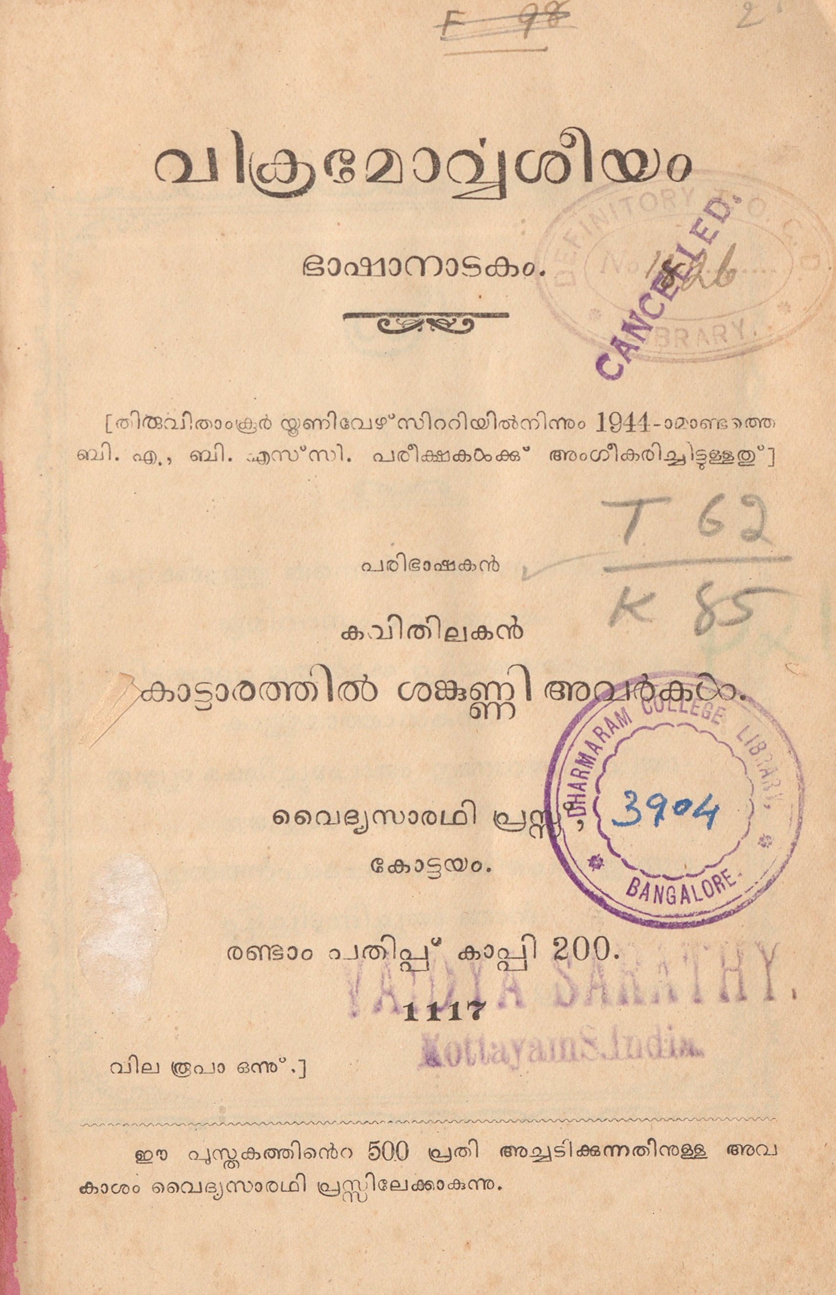  1942 - വിക്രമോർവ്വശീയം
