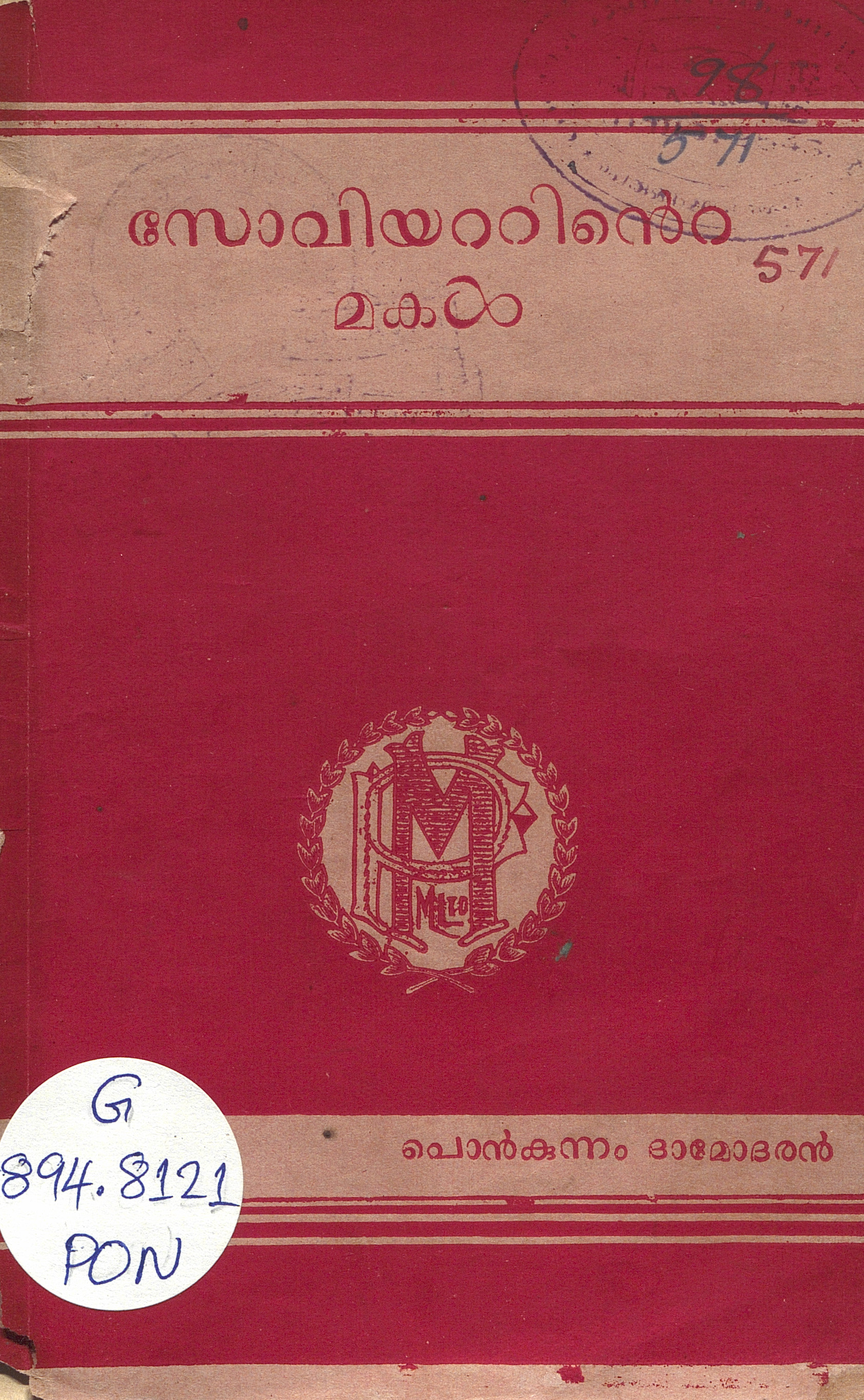 1945 - സോവിയറ്റിൻ്റെ മകൾ - പൊൻകുന്നം ദാമോദരൻ
