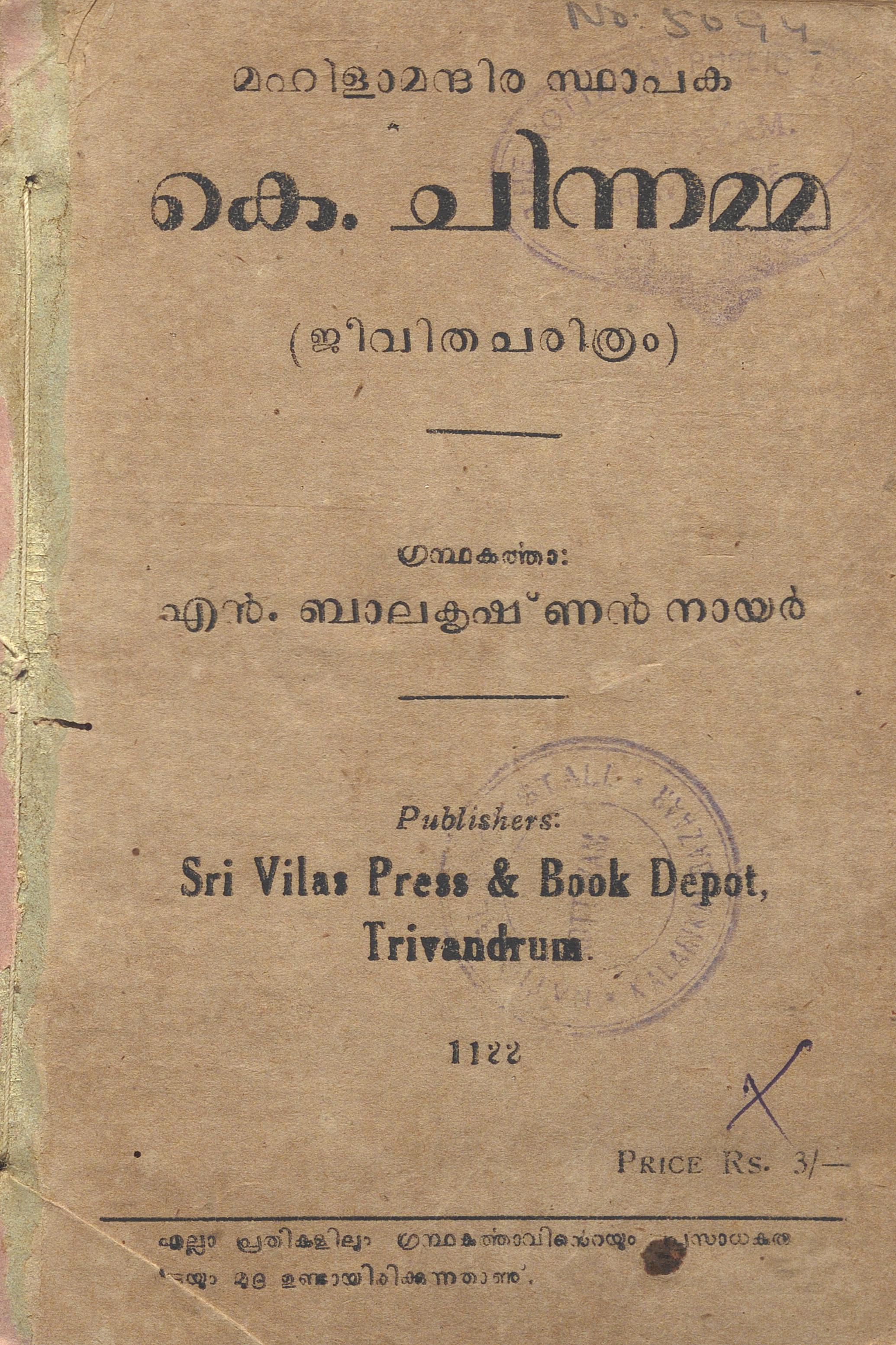 1947 - മഹിളാമന്ദിര സ്ഥാപക - കെ. ചിന്നമ്മ (ജീവിത ചരിത്രം) - എൻ. ബാലകൃഷ്ണൻ നായർ