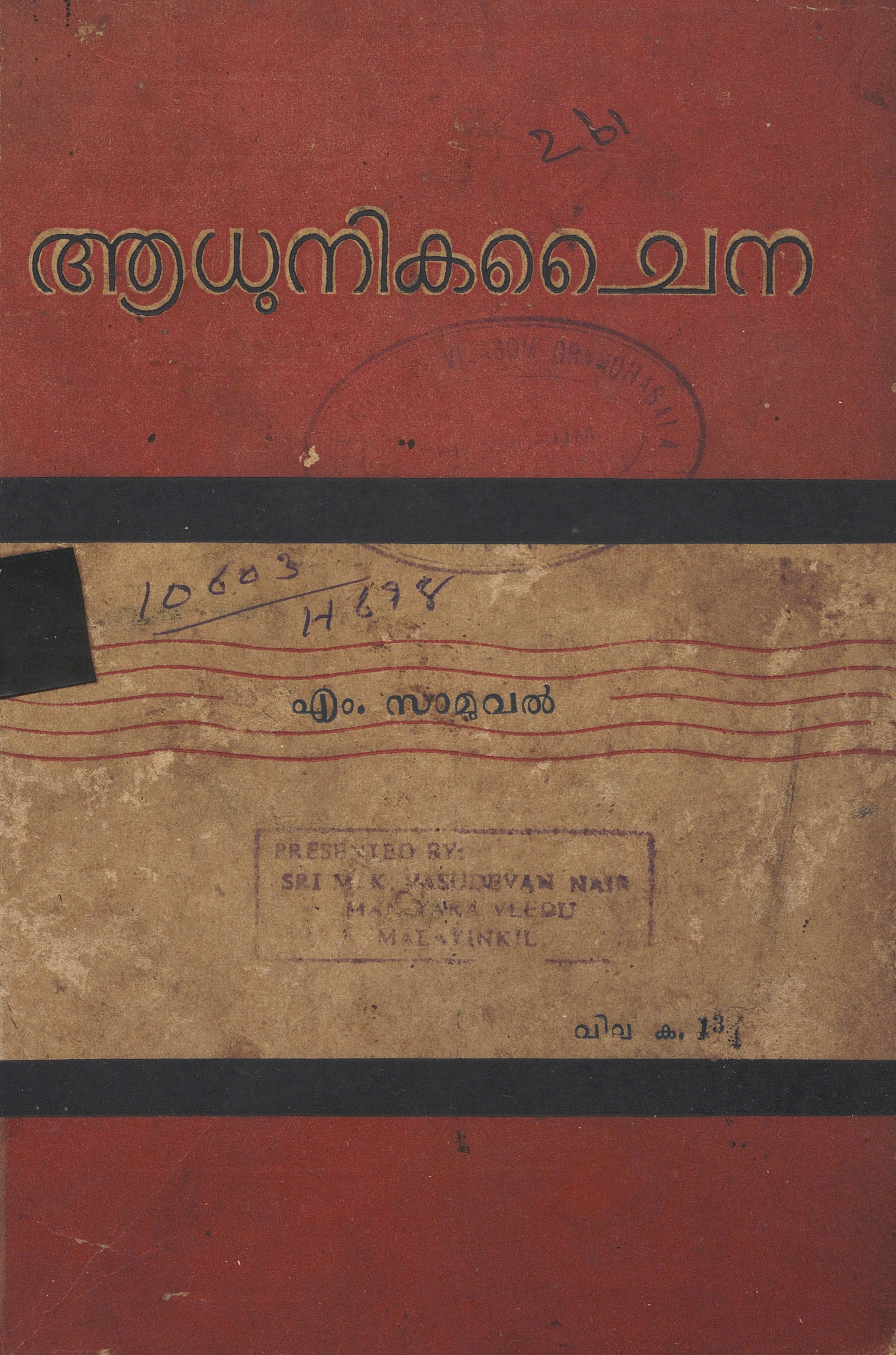 1948 - ആധുനിക ചൈന - എം. സാമുവൽ