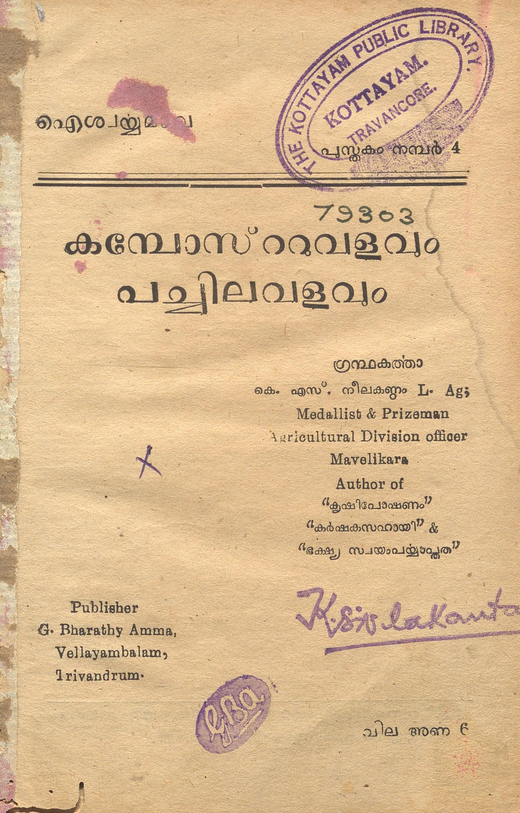 1949 - കമ്പോസ്റ്റ് വളവും പച്ചില വളവും - കെ.എസ്. നീലകണ്ഠം