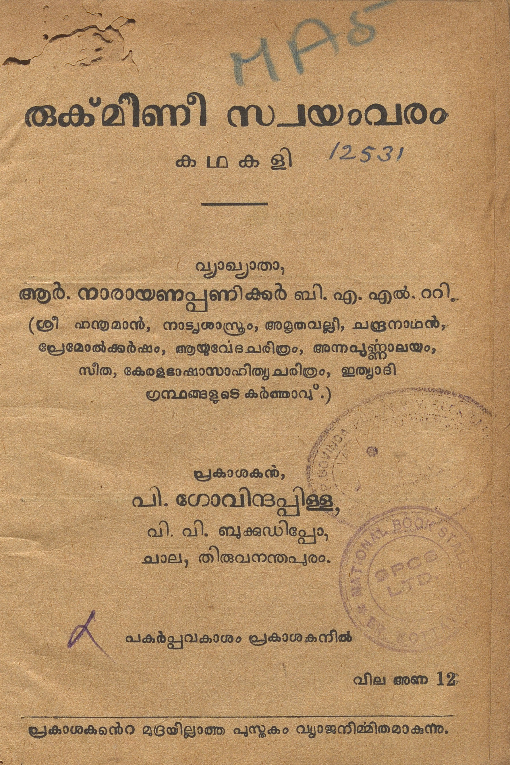 1949 - രുക്മിണീ സ്വയംവരം - അശ്വതിതിരുനാൾ ഇളയതമ്പുരാൻ