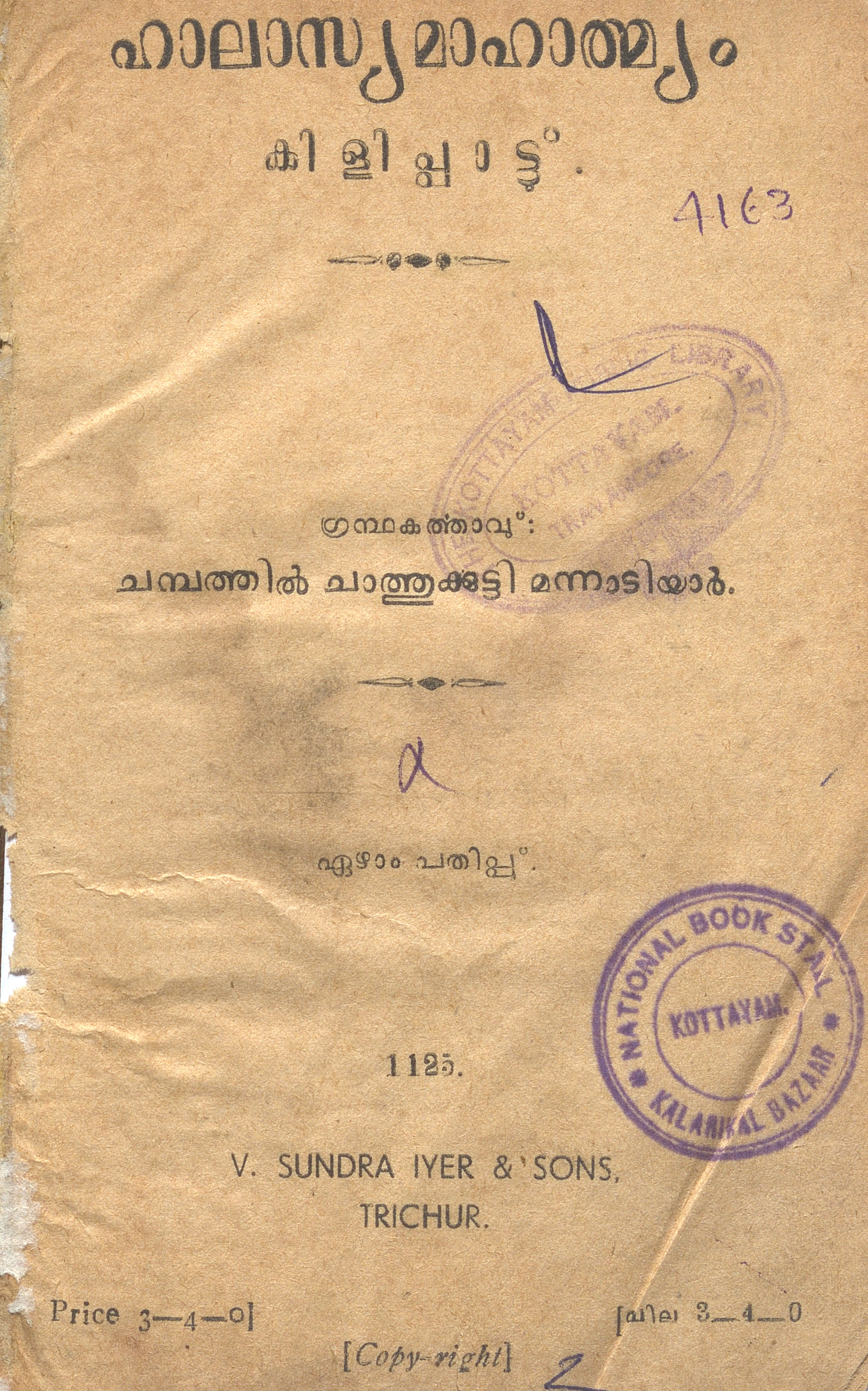 1950 - ഹാലാസ്യമാഹാത്മ്യം കിളിപ്പാട്ട് - ചമ്പത്തിൽ ചാത്തുക്കുട്ടി മന്നാടിയാർ