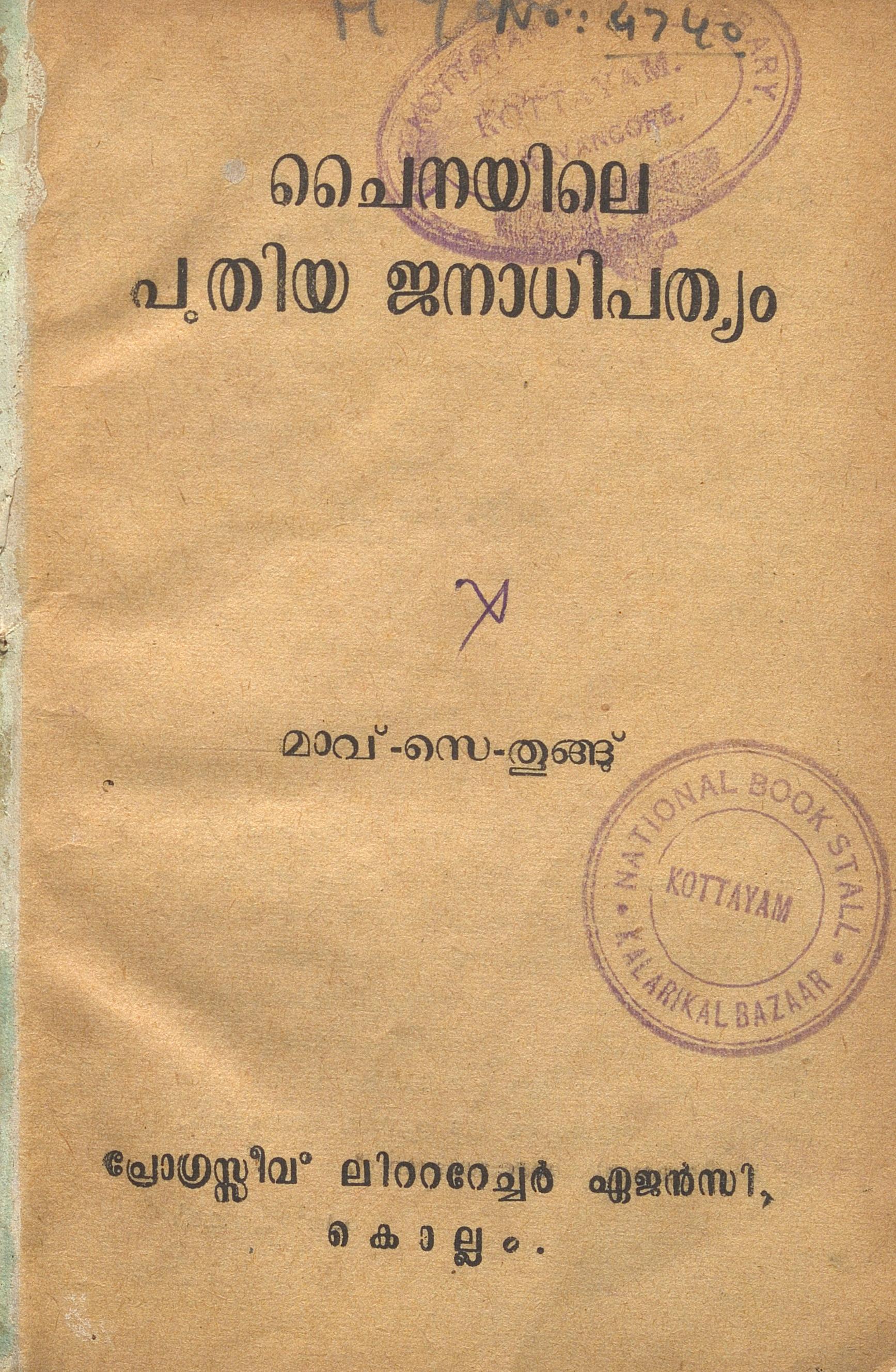 1951 - ചൈനയിലെ പുതിയ ജനാധിപത്യം - മാവ് സെ തുങ്ങ്
