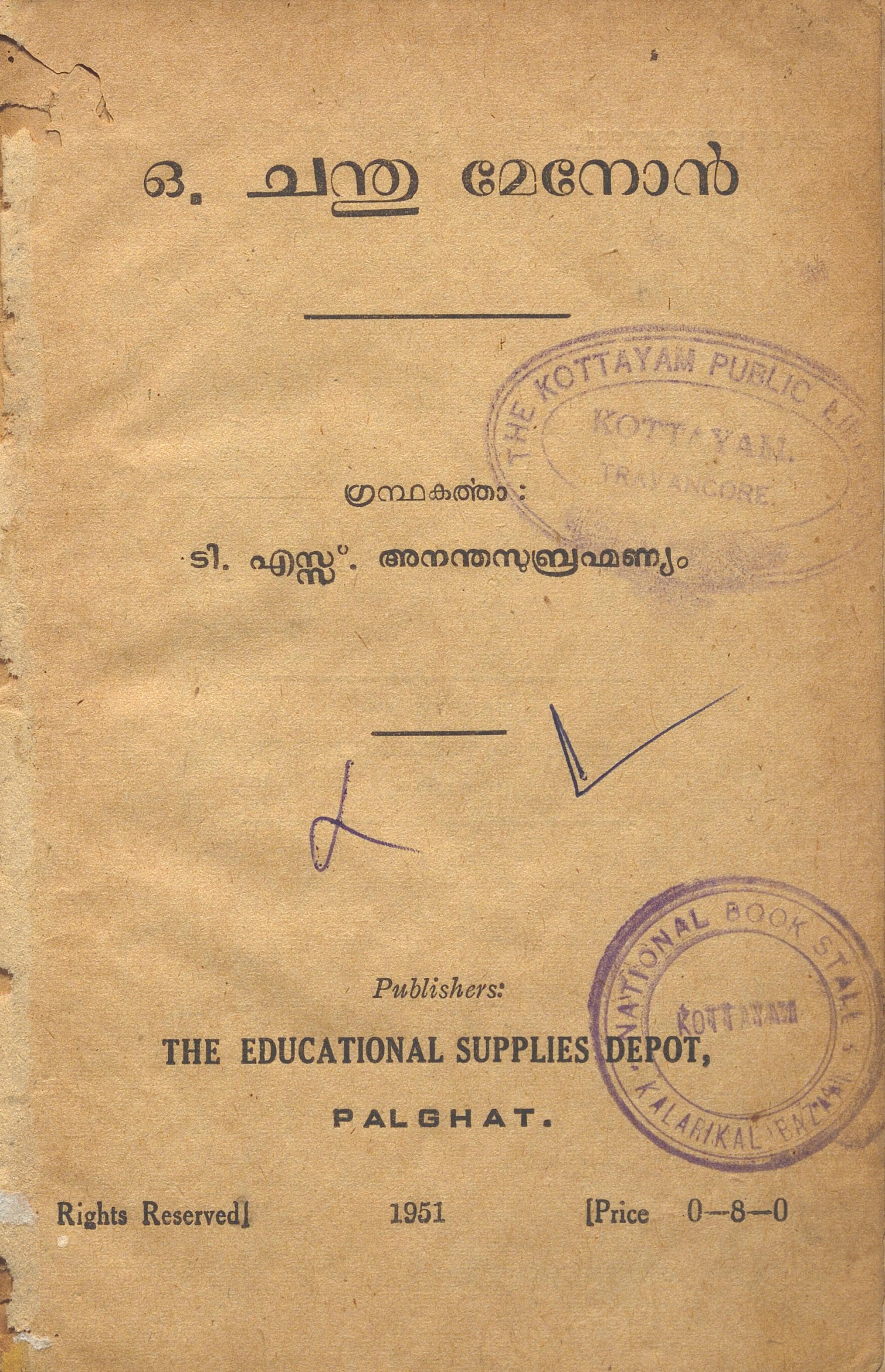 1951 - ഒ. ചന്തു മേനോൻ - ടി.എസ്. അനന്തസുബ്രഹ്മണ്യം