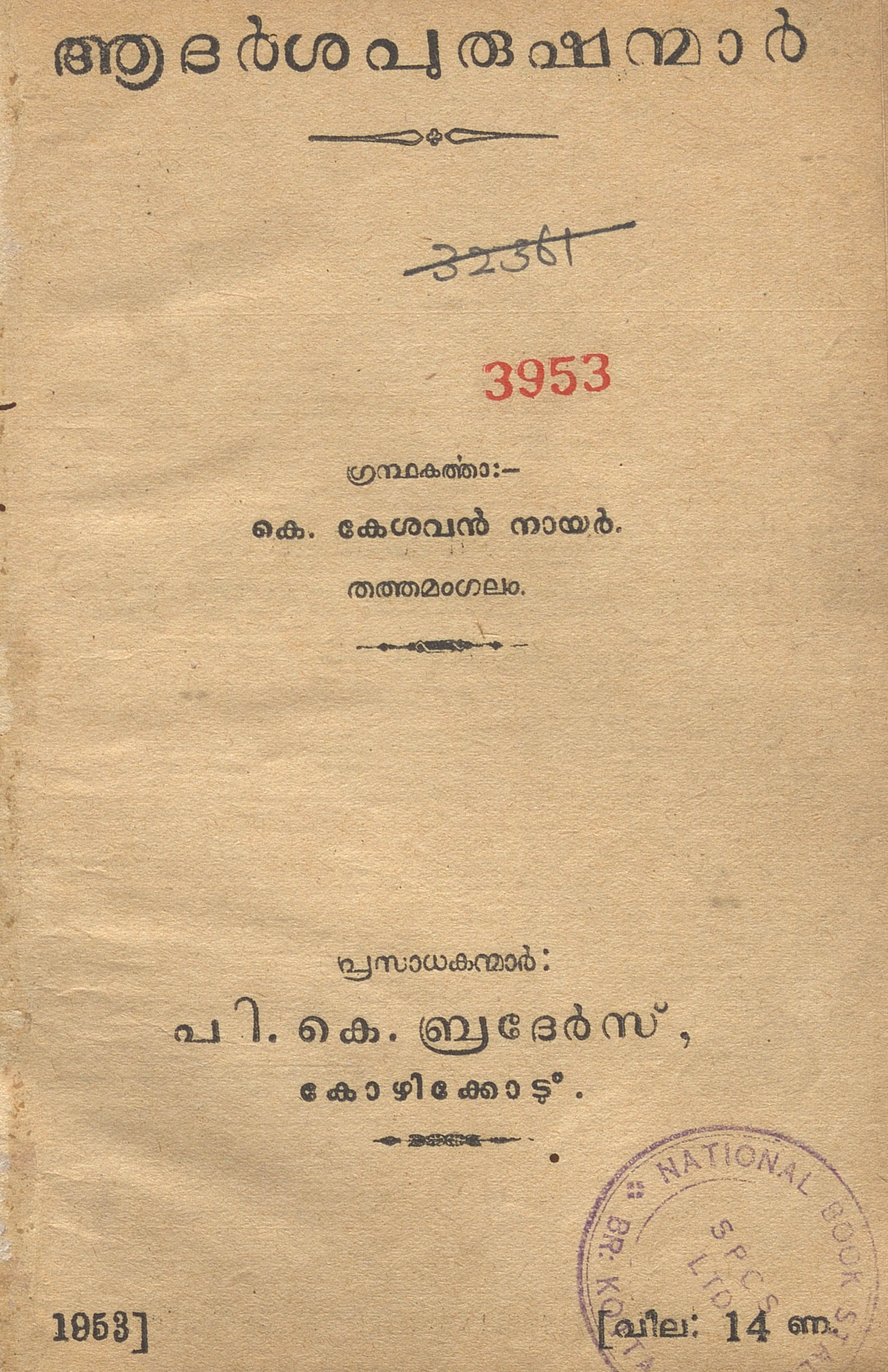 1953 - ആദർശപുരുഷന്മാർ - കെ. കേശവൻ നായർ