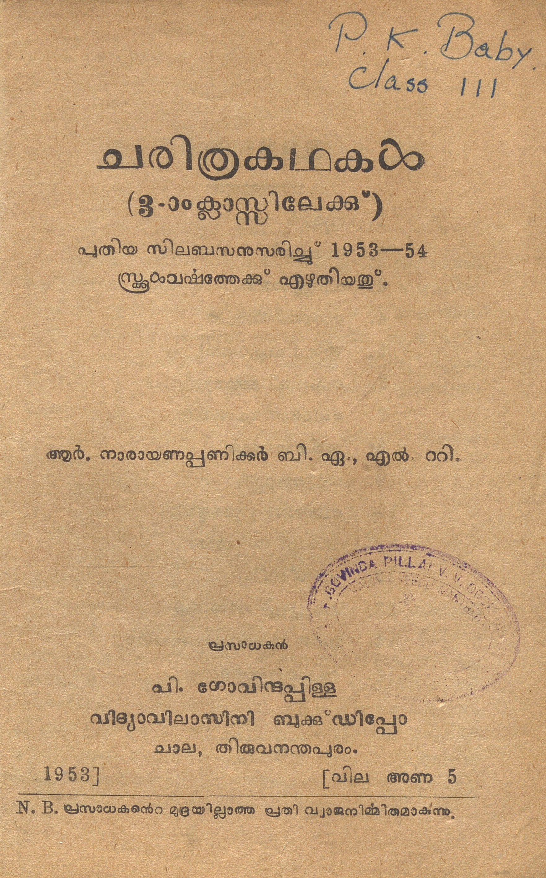 1953 - ചരിത്രകഥകൾ - 3-ാം ക്ലാസിലേയ്ക്ക് - ആർ. നാരായണപ്പണിക്കർ