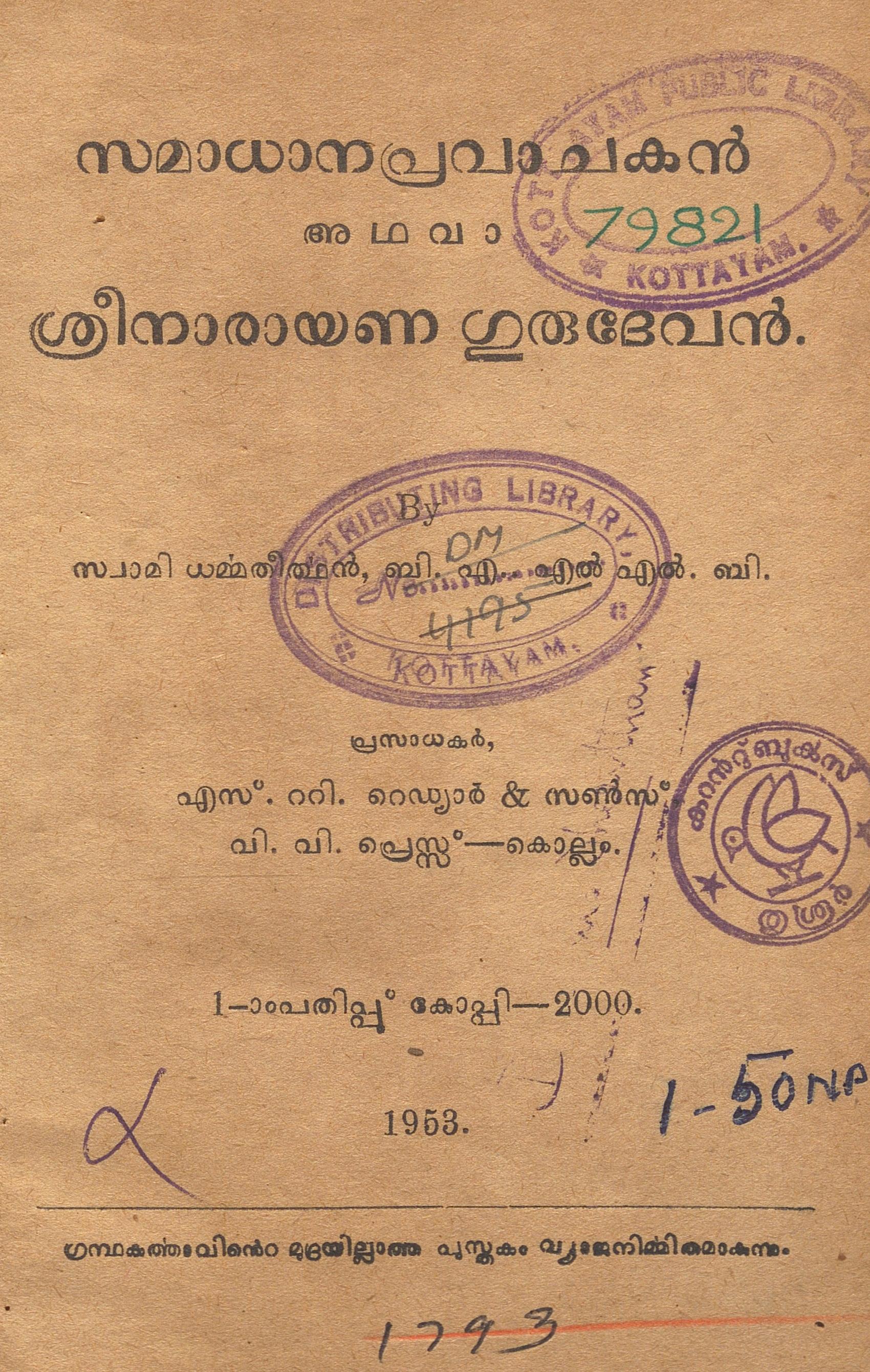 1953 - സമാധാനപ്രവാചകൻ അഥവാ ശ്രീനാരായണ ഗുരുദേവൻ - സ്വാമി ധർമ്മതീർത്ഥൻ