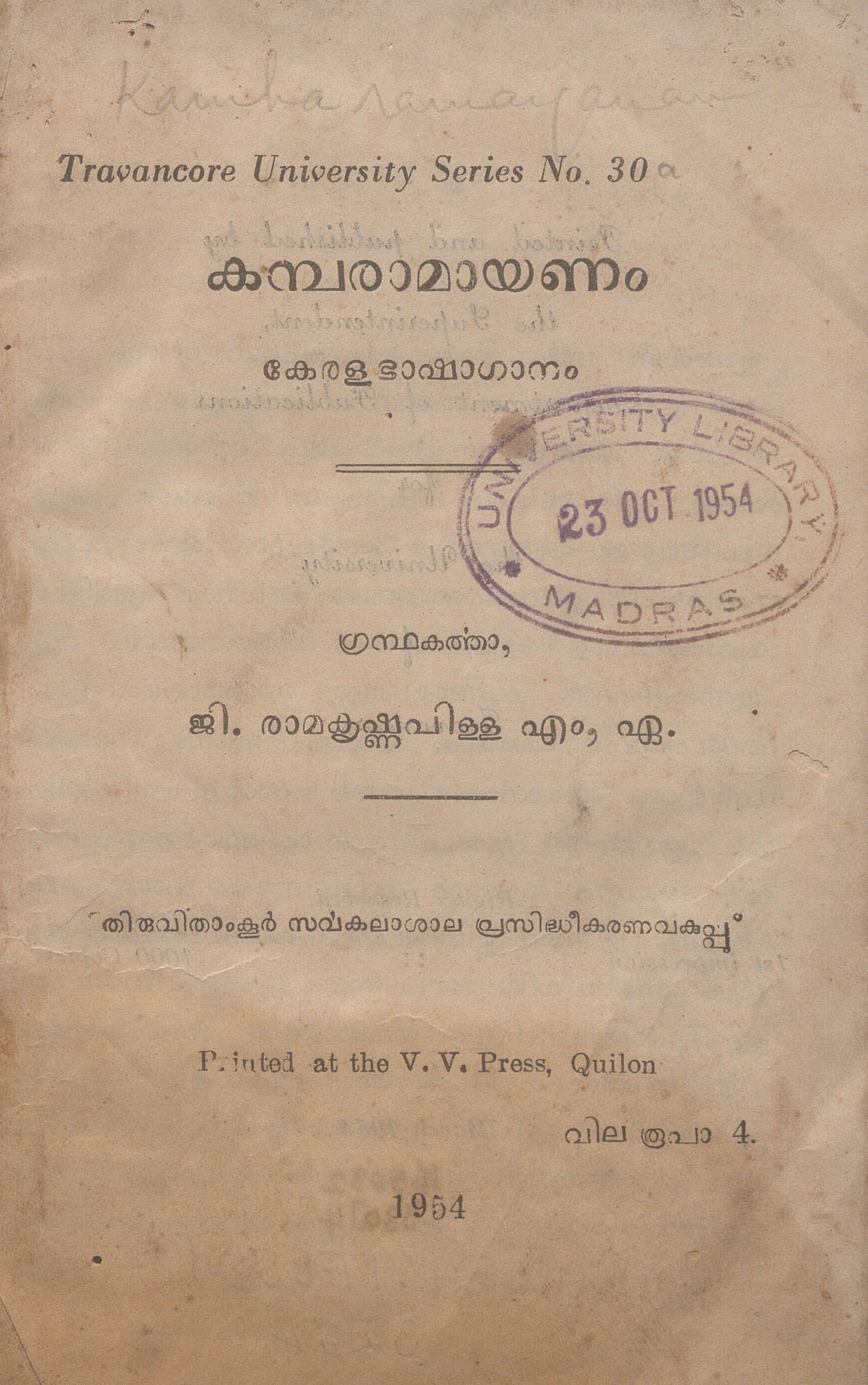  1954 - കമ്പരാമായണം - കേരളഭാഷാഗാനം - ജി. രാമകൃഷ്ണപിള്ള