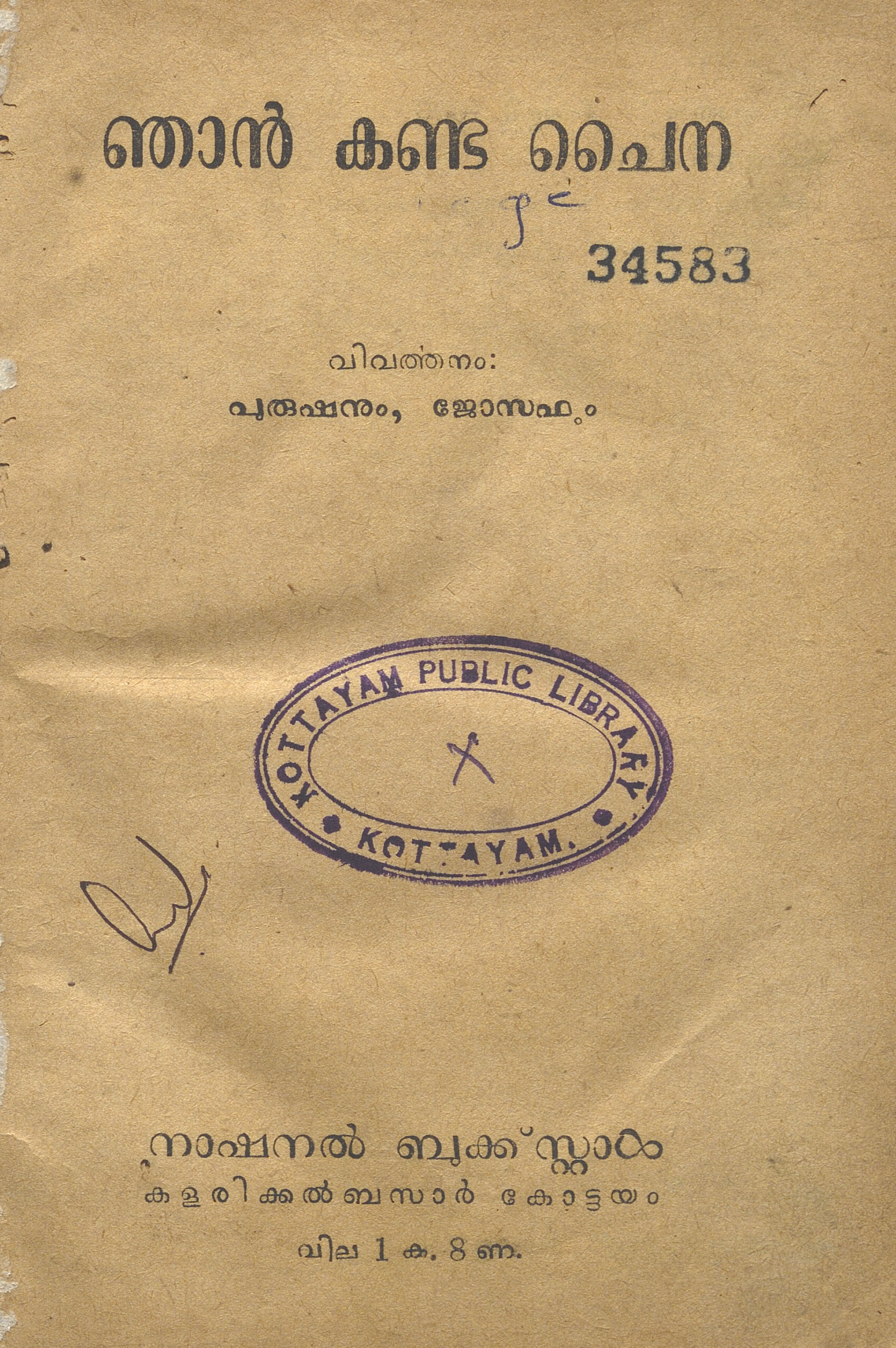 1954 - ഞാൻ കണ്ട ചൈന