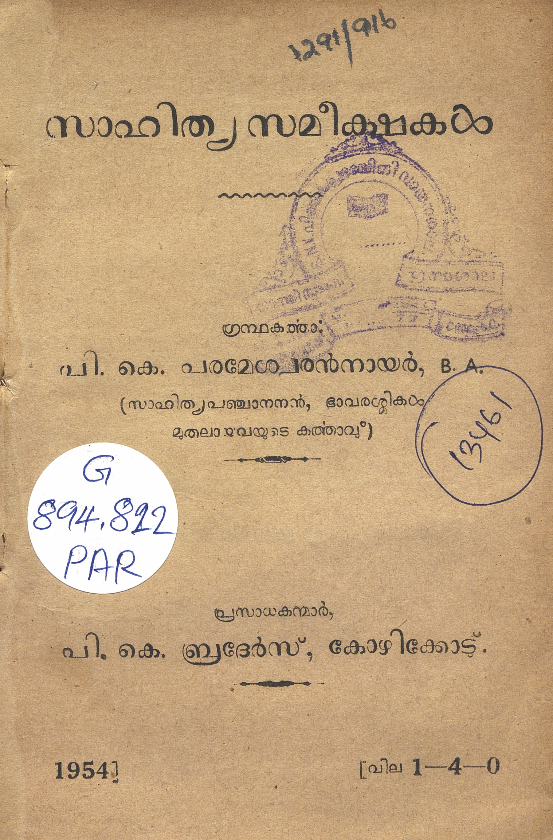 1954 - സാഹിത്യ സമീക്ഷകൾ - പി.കെ. പരമേശ്വരൻ നായർ