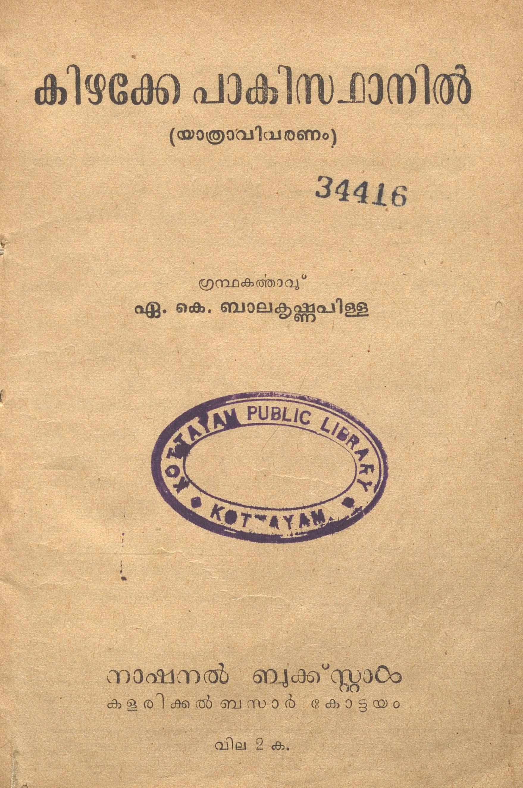1955 - കിഴക്കേ പാകിസ്ഥാനിൽ - ഏ.കെ. ബാലകൃഷ്ണപിള്ള