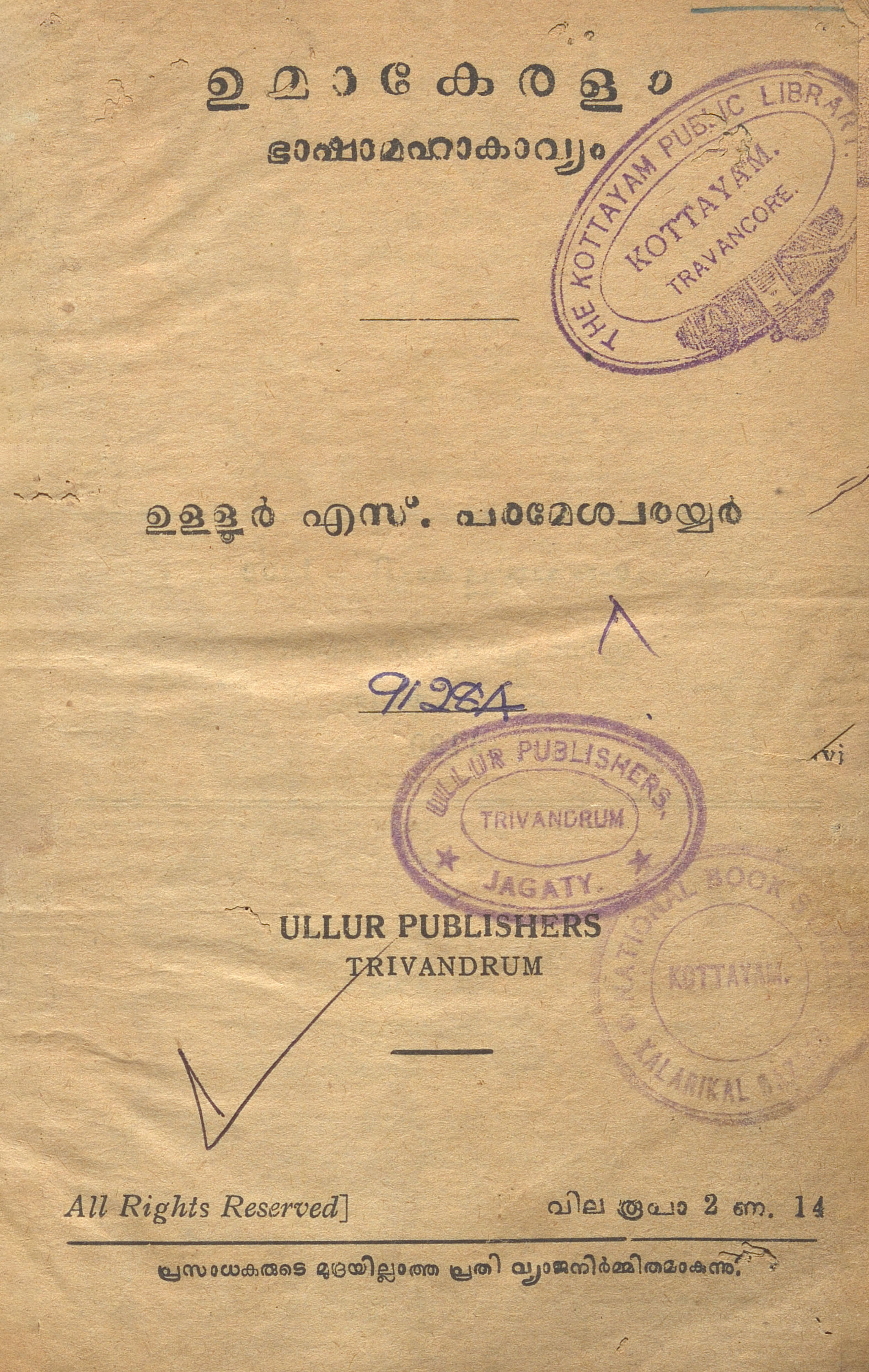 1955 - ഉമാകേരളം - ഉളളൂർ എസ്. പരമേശ്വരയ്യർ