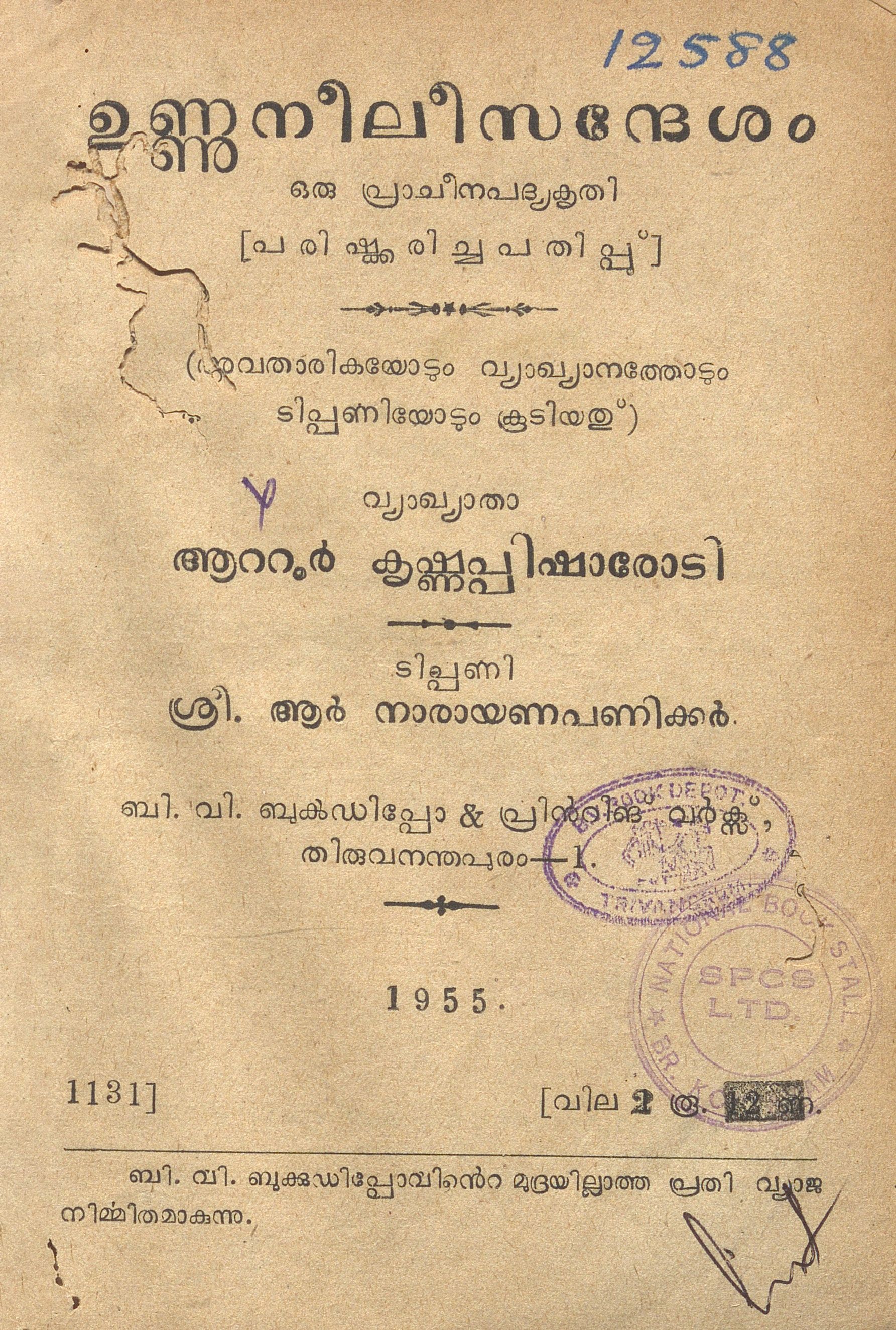 1955 - ഉണ്ണുനീലിസന്ദേശം - ആറ്റൂർ കൃഷ്ണപ്പിഷാരോടി