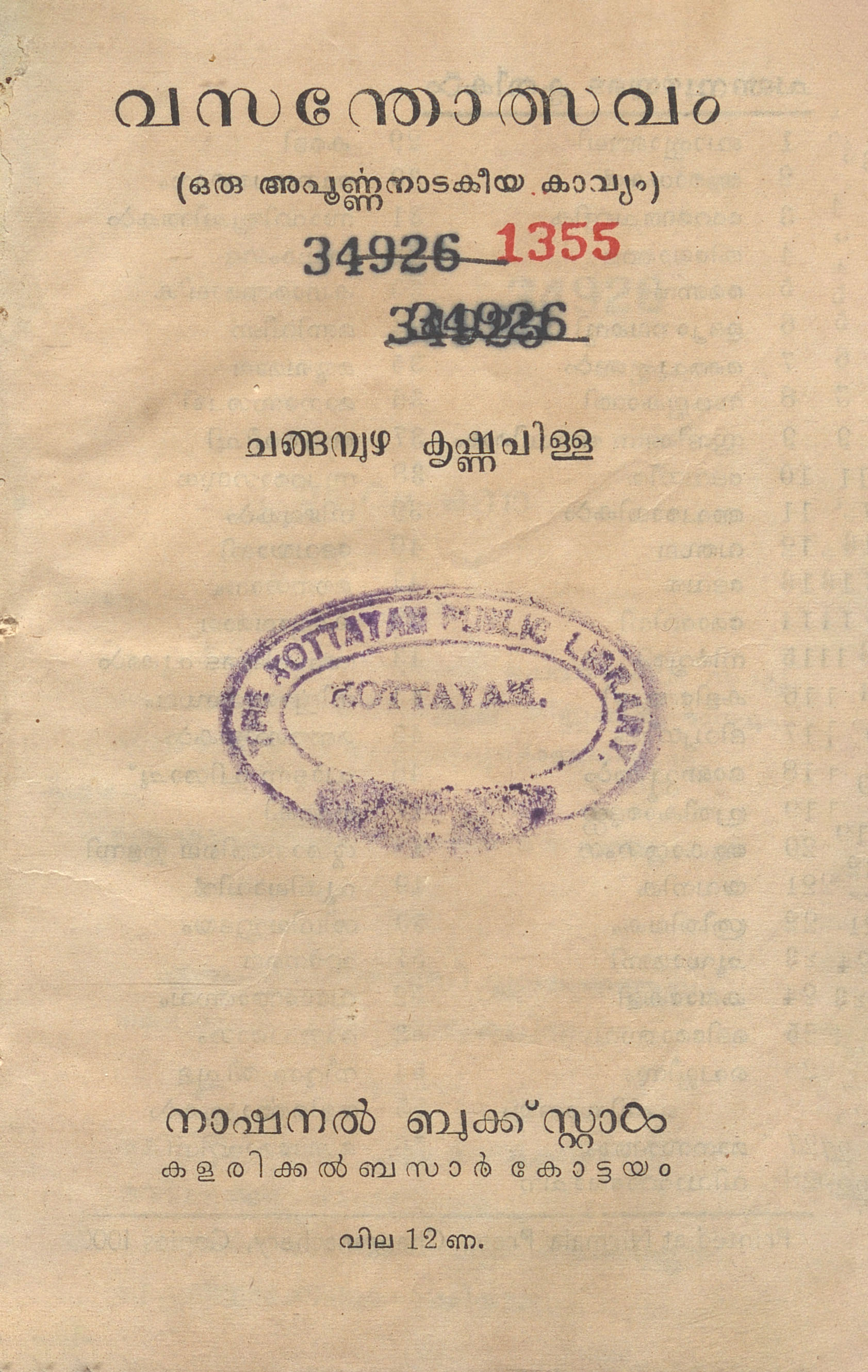 1955 - വസന്തോത്സവം (ഒരു അപൂർണ്ണനാടകീയ കാവ്യം) - ചങ്ങമ്പുഴ കൃഷ്ണപിള്ള