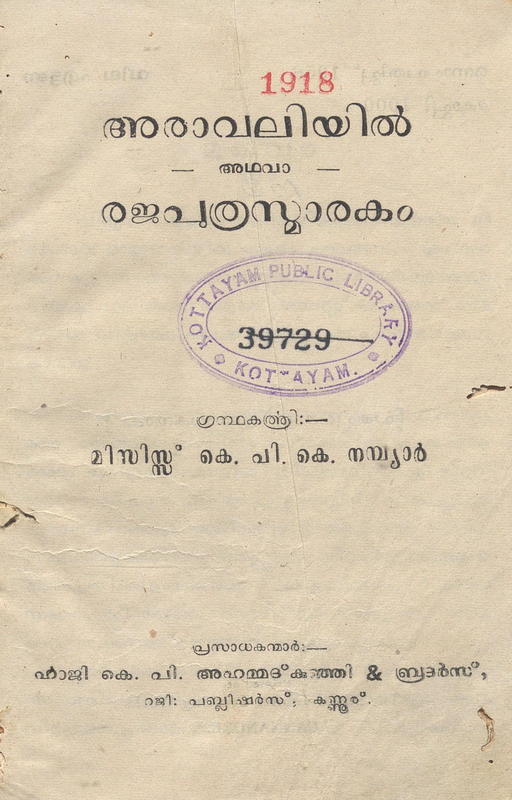 1956 - അരാവലിയിൽ അഥവാ രജപുത്രസ്മാരകം - മിസിസ്സ് കെ.പി.കെ. നമ്പ്യാർ