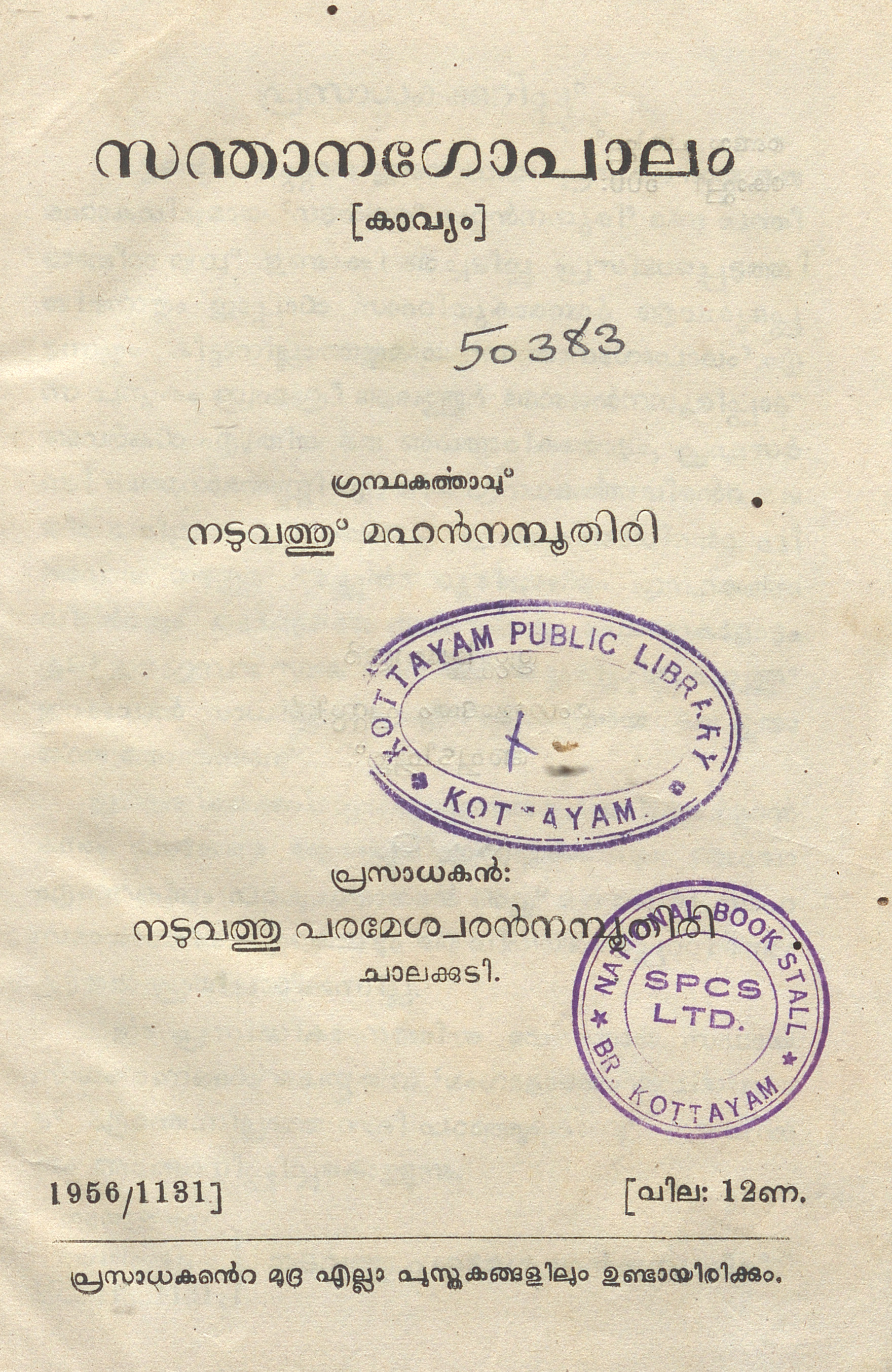 1956 - സന്താനഗോപാലം - നടുവത്ത് മഹൻനമ്പൂതിരി