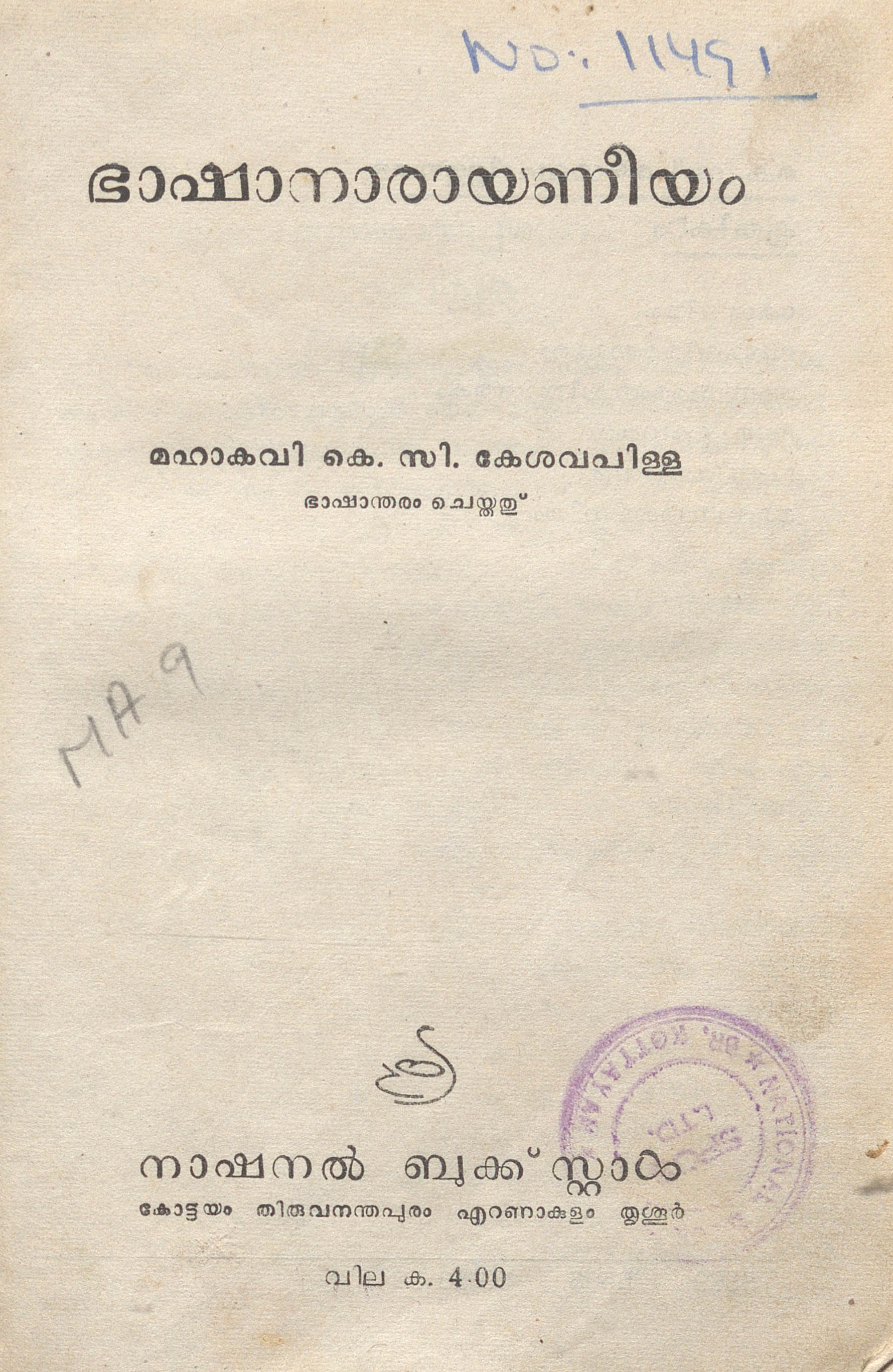 1959 - ഭാഷാനാരായണീയം - കെ.സി. കേശവപിള്ള