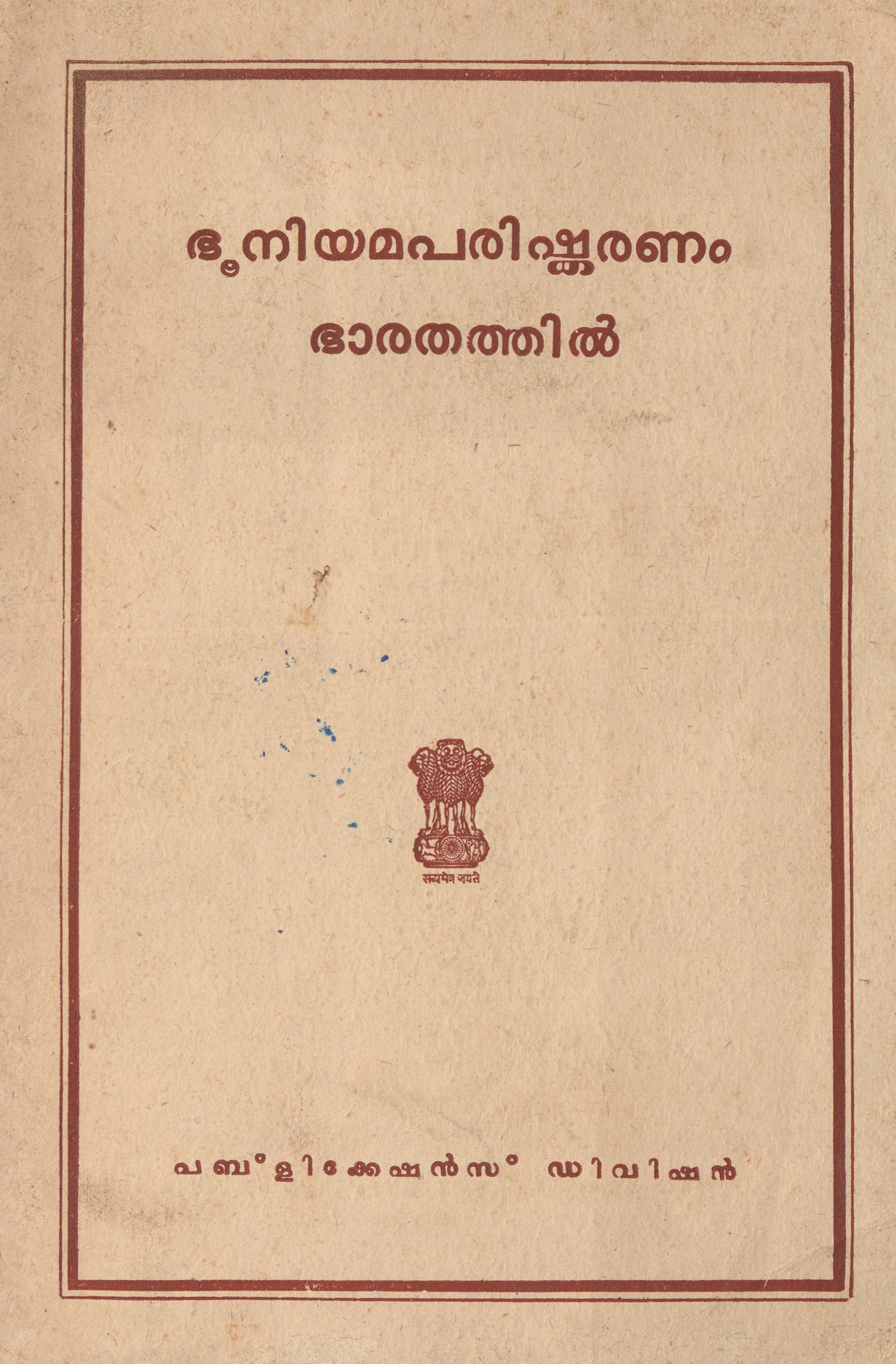  1959 - ഭൂനിയമപരിഷ്കരണം ഭാരതത്തിൽ