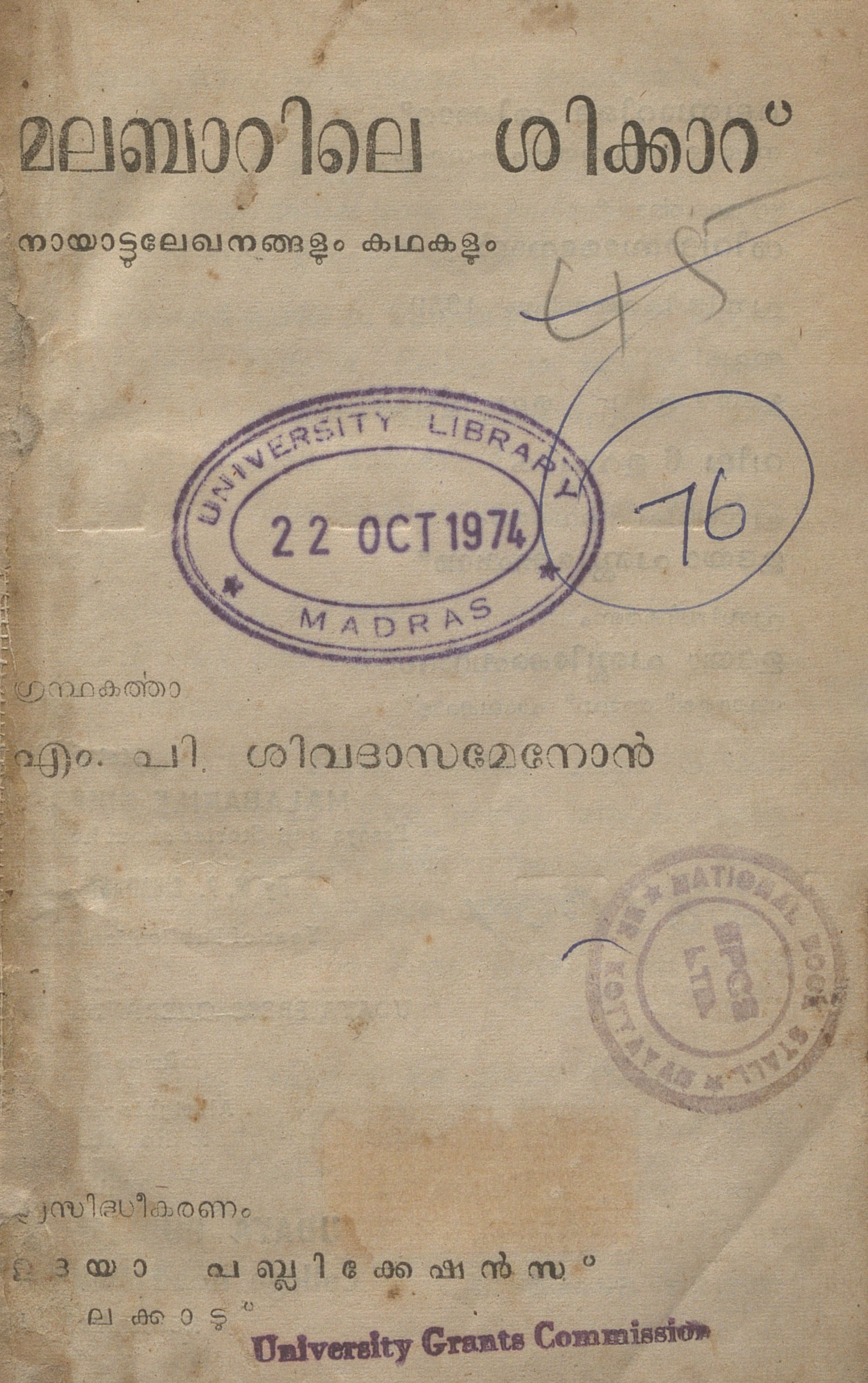 1959 - മലബാറിലെ ശിക്കാറ് - എം.പി. ശിവദാസമേനോൻ