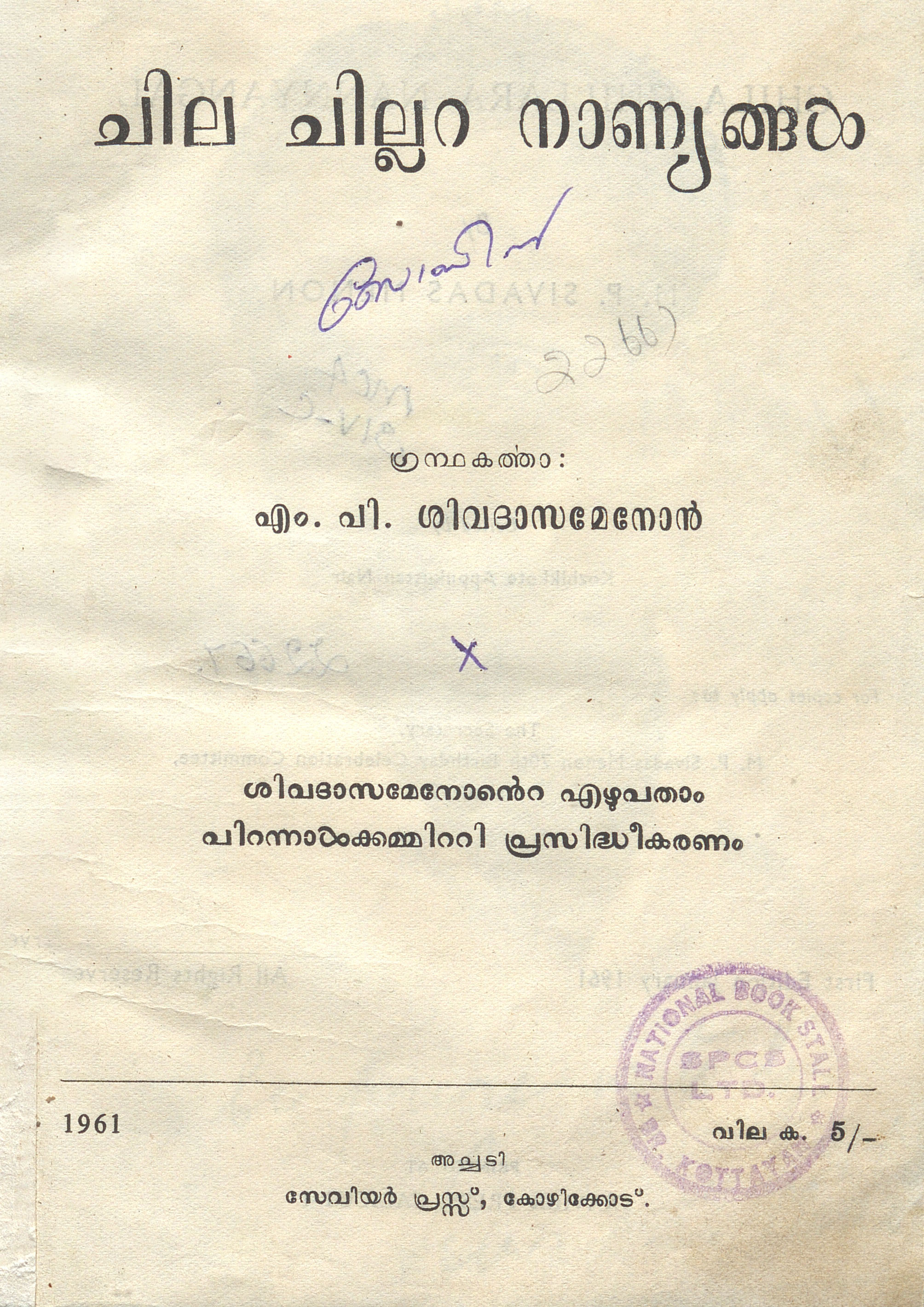 1961- ചില ചില്ലറ നാണ്യങ്ങൾ - എം.പി. ശിവദാസമേനോൻ