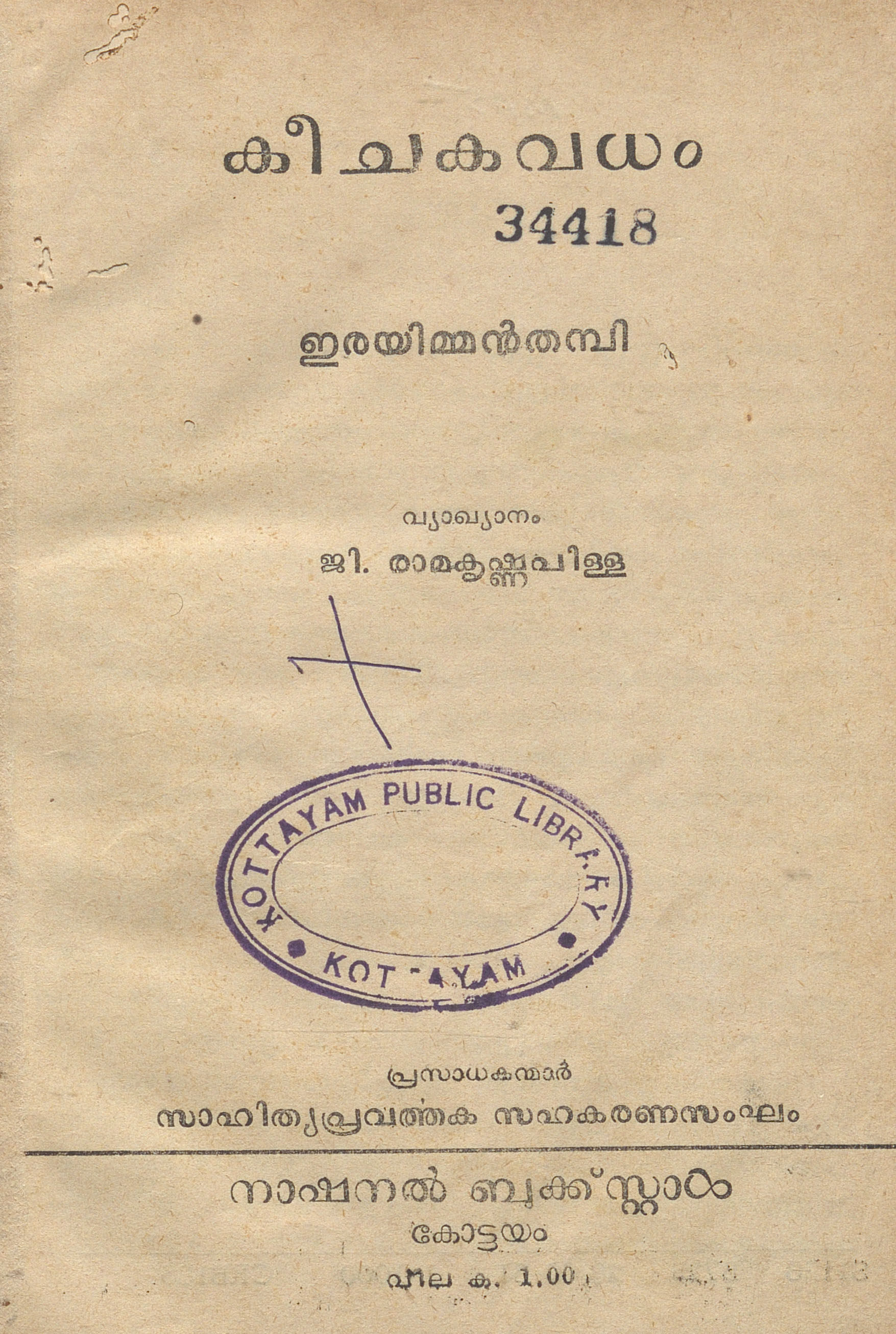 1961 - കീചകവധം - ഇരയിമ്മൻ തമ്പി