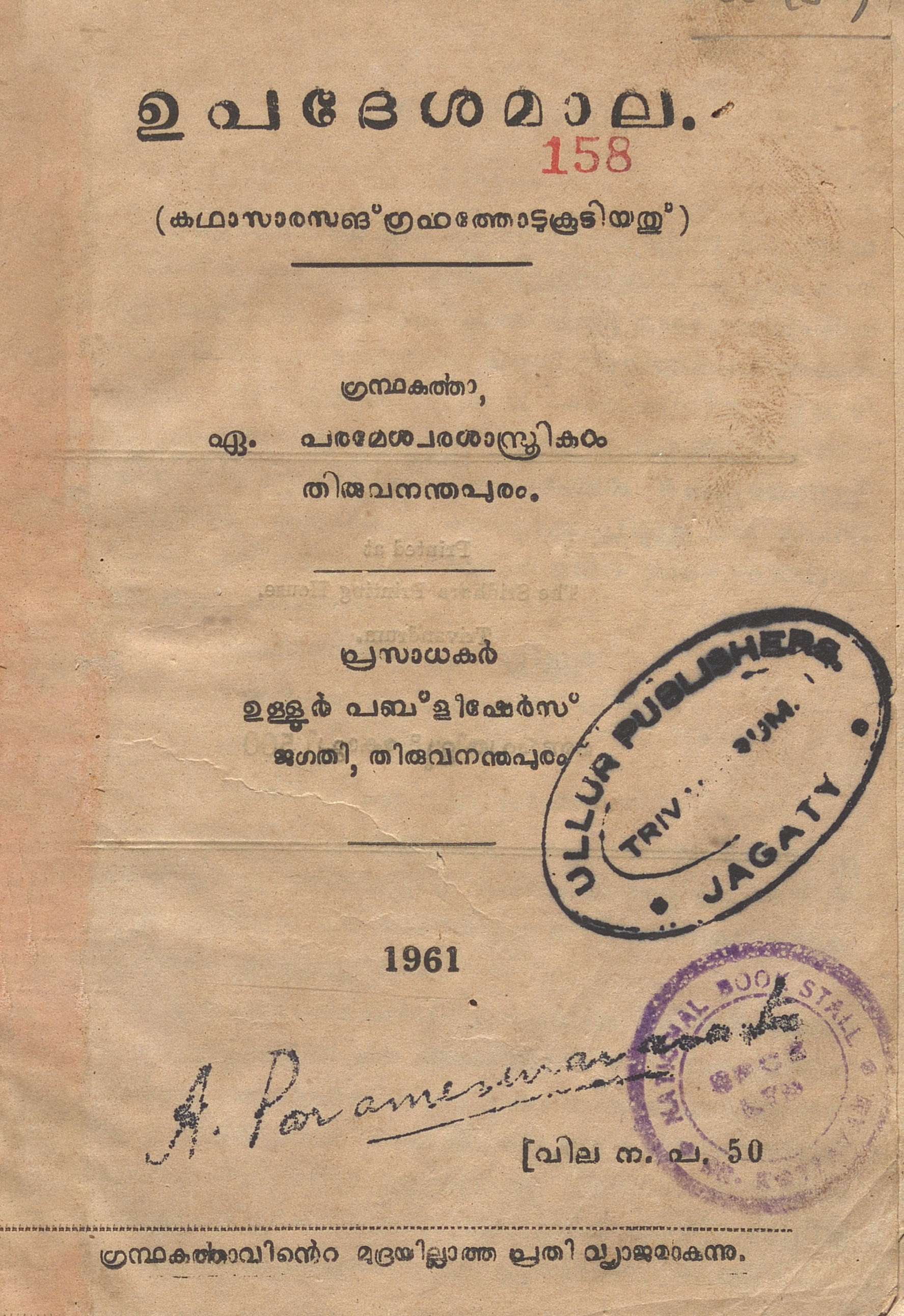 1961 - ഉപദേശമാല- ഏ. പരമേശ്വരശാസ്ത്രികൾ