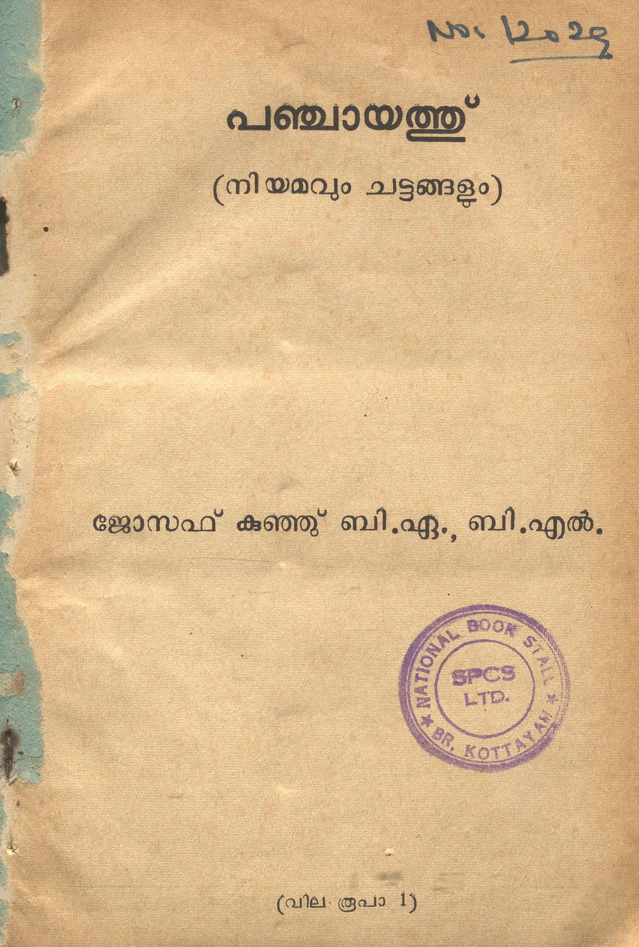 1963 – പഞ്ചായത്ത് (നിയമവും ചട്ടങ്ങളും) – ജോസഫ് കുഞ്ഞ്