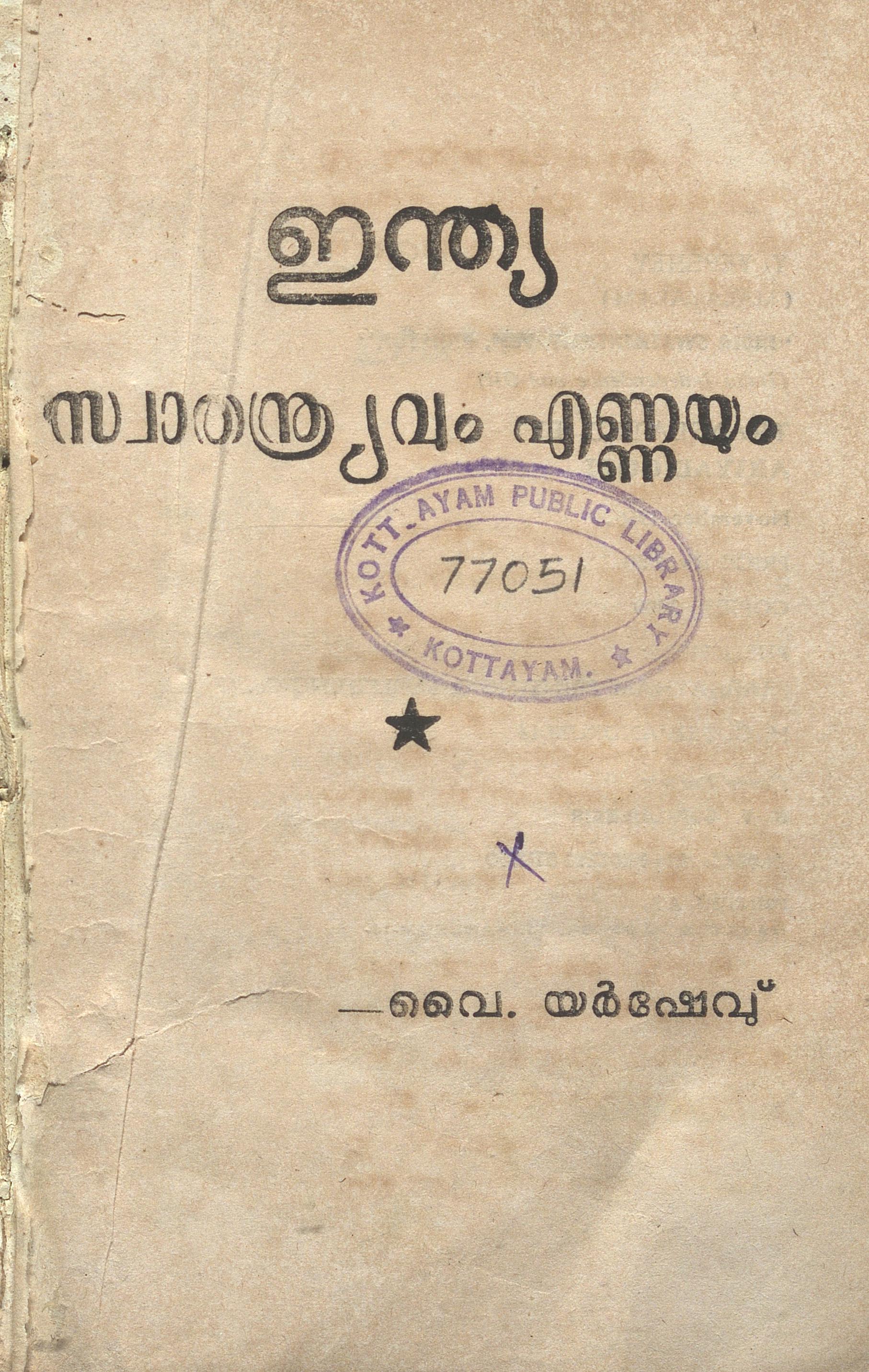 1966 - ഇന്ത്യ - സ്വാതന്ത്ര്യവും എണ്ണയും - വൈ. യർഷേവു്