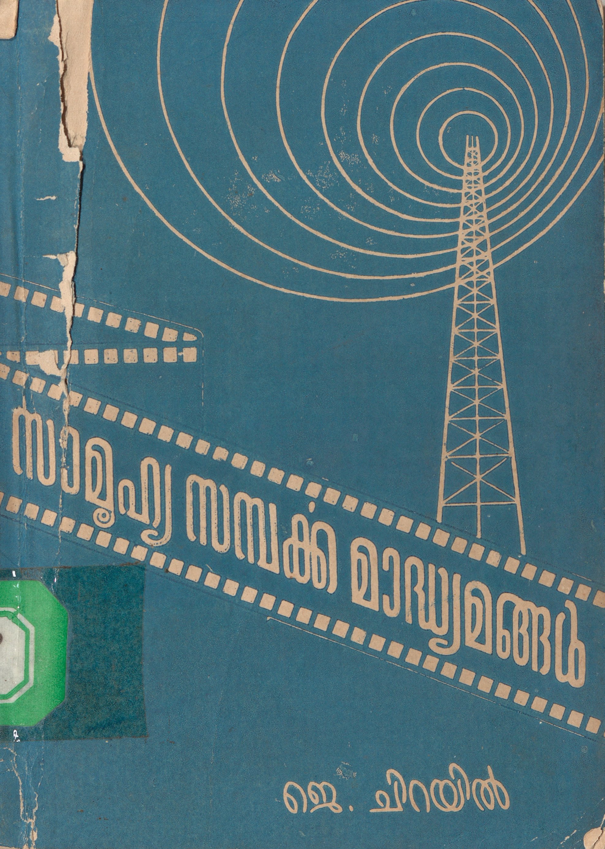  1973 - സാമൂഹ്യസമ്പർക്ക മാദ്ധ്യമങ്ങൾ - ജെ. ചിറയിൽ