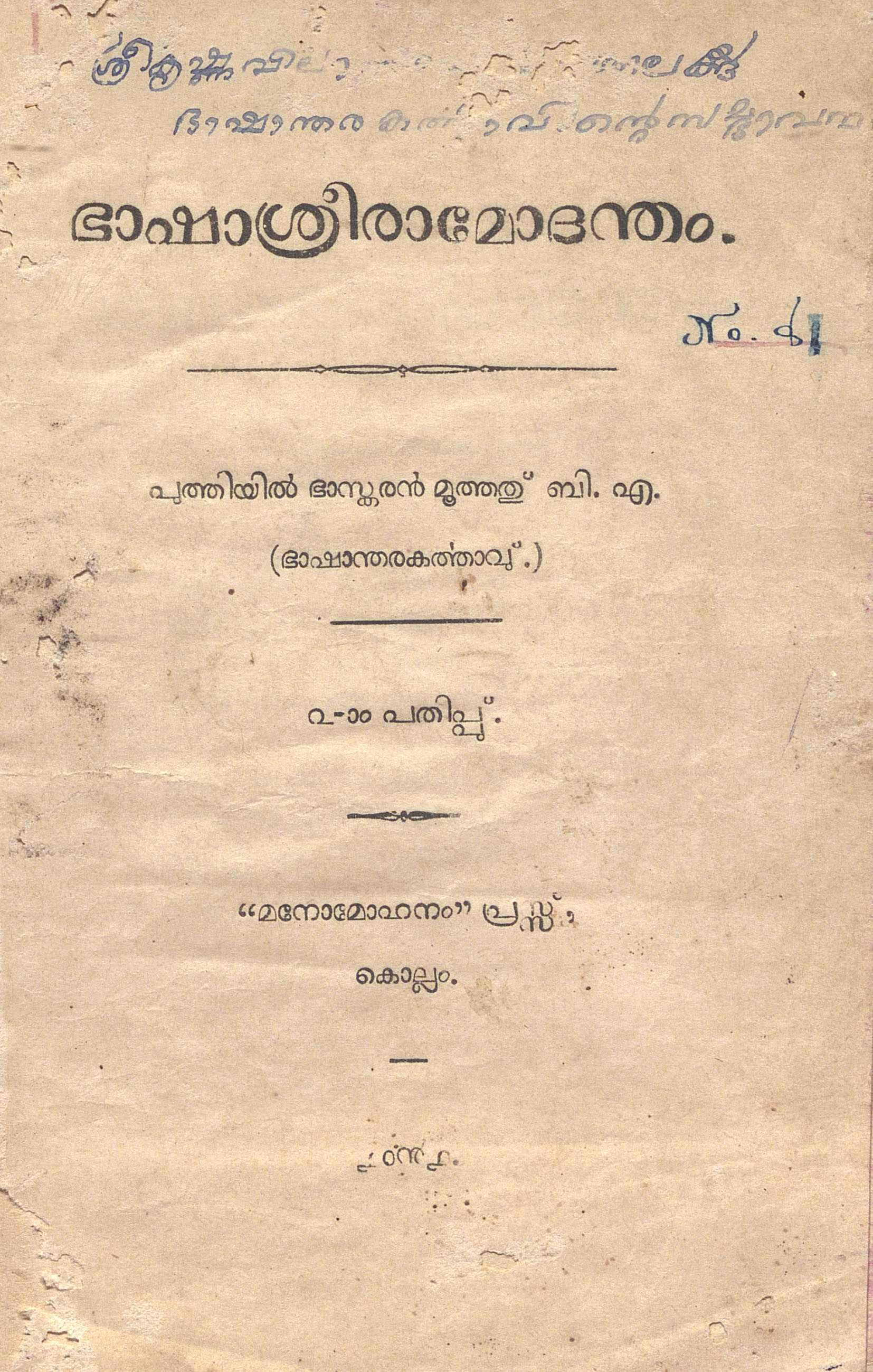 1916 - ഭാഷാശ്രീരാമോദന്തം - പുത്തിയിൽ ഭാസ്കരൻ മൂത്തത്