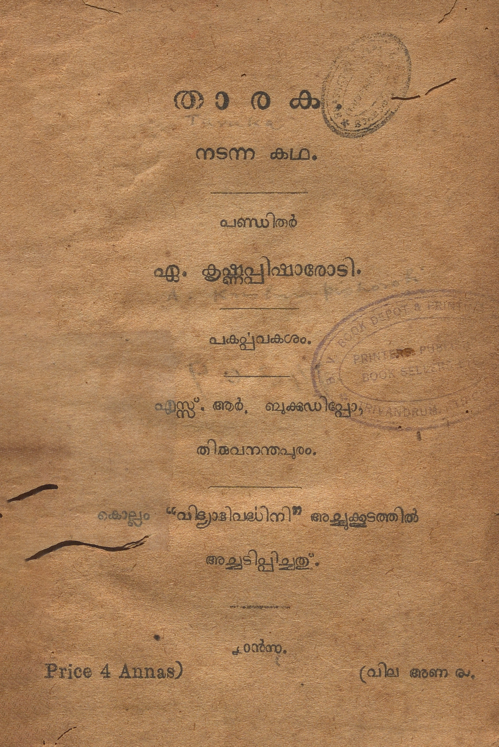 1921 - താരക - നടന്ന കഥ - ഏ. കൃഷ്ണപ്പിഷാരോടി