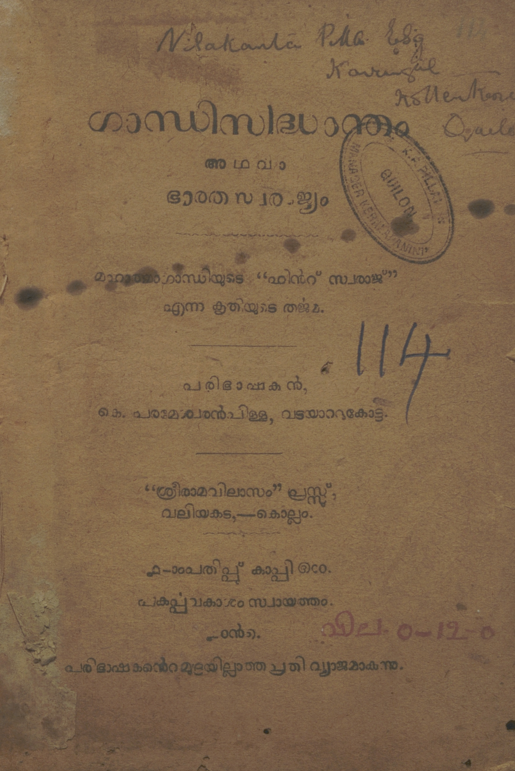 1922 - ഗാന്ധിസിദ്ധാന്തം അഥവാ ഭാരതസ്വരാജ്യം