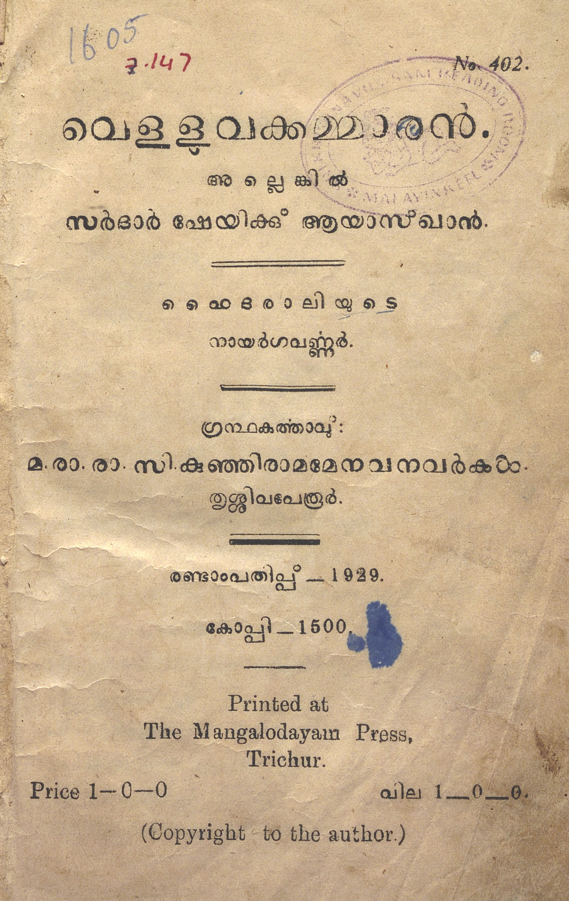 1929 - വെള്ളുവക്കമ്മാരൻ അല്ലെങ്കിൽ സർദാർ ഷേയിക്കു് ആയാസ്ഖാൻ - സി. കുഞ്ഞിരാമമേനോൻ