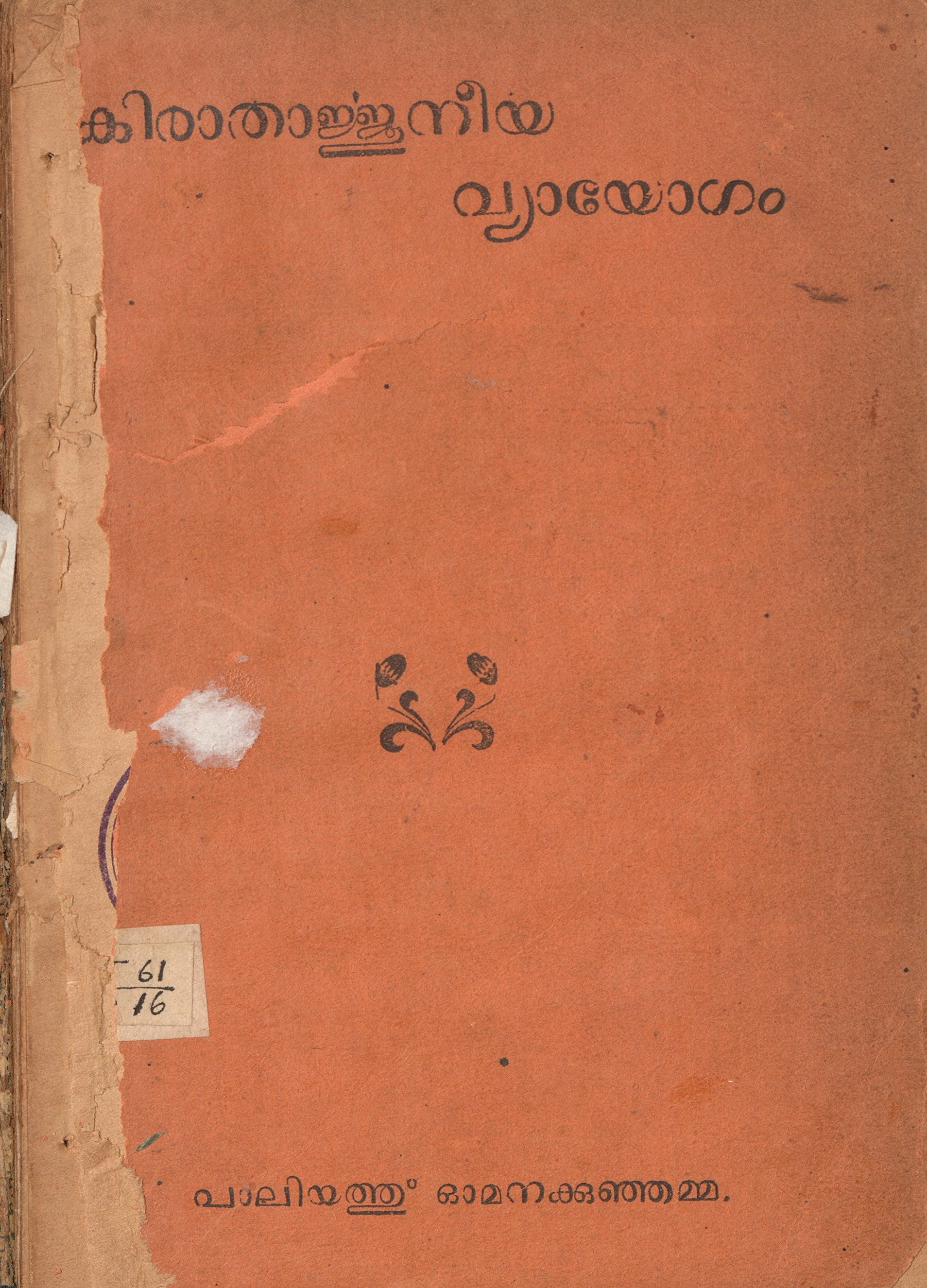 1936 - കിരാതാർജ്ജുനീയ വ്യായോഗം