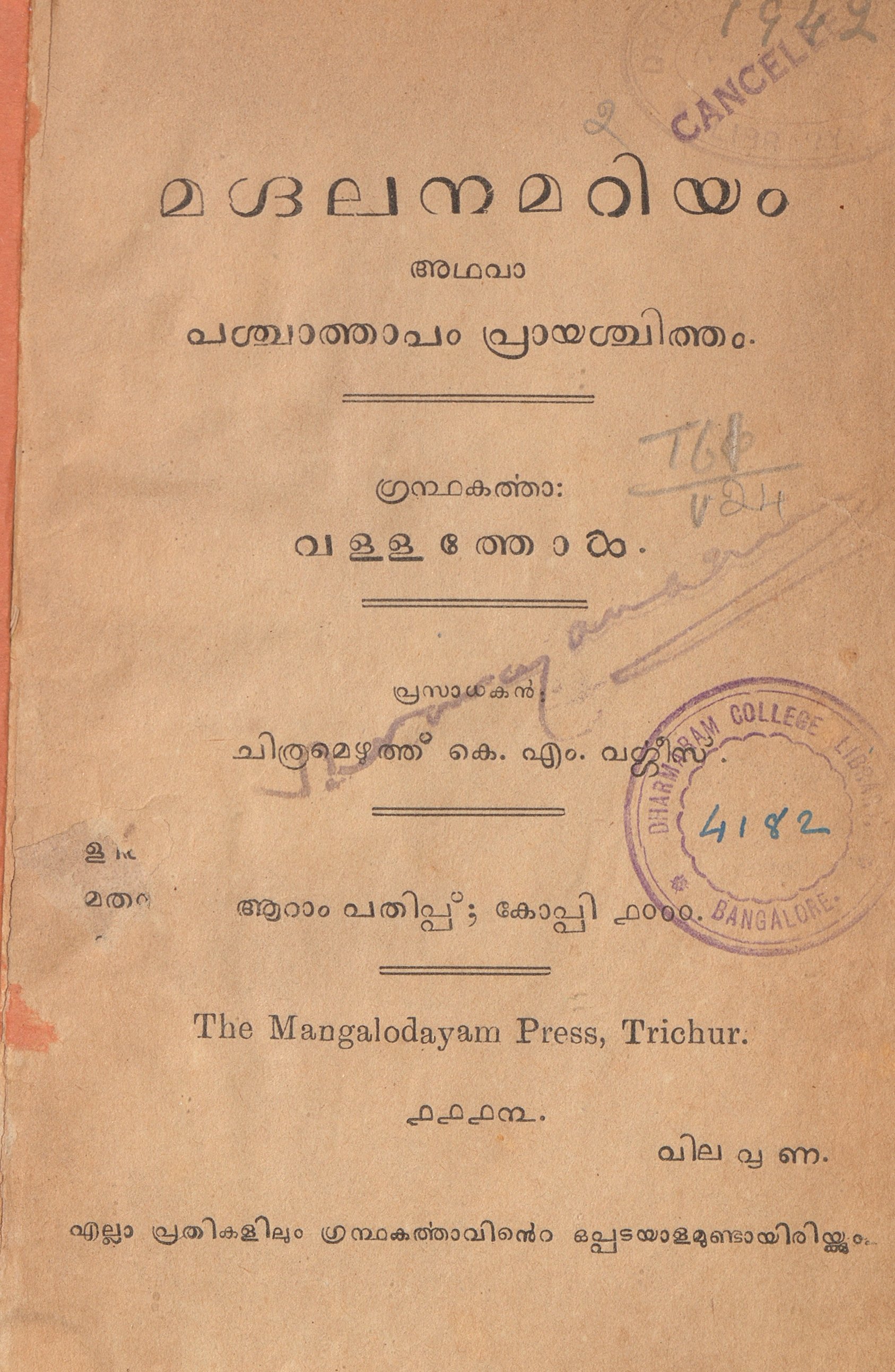  1938 - മഗ്ദലനമറിയം അഥവാ പശ്ചാത്താപം പ്രായശ്ചിത്തം - വള്ളത്തോൾ