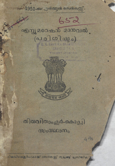  1951 - എന്യൂമറേഷൻ മാനുവൽ (പരിശിഷ്ടം)