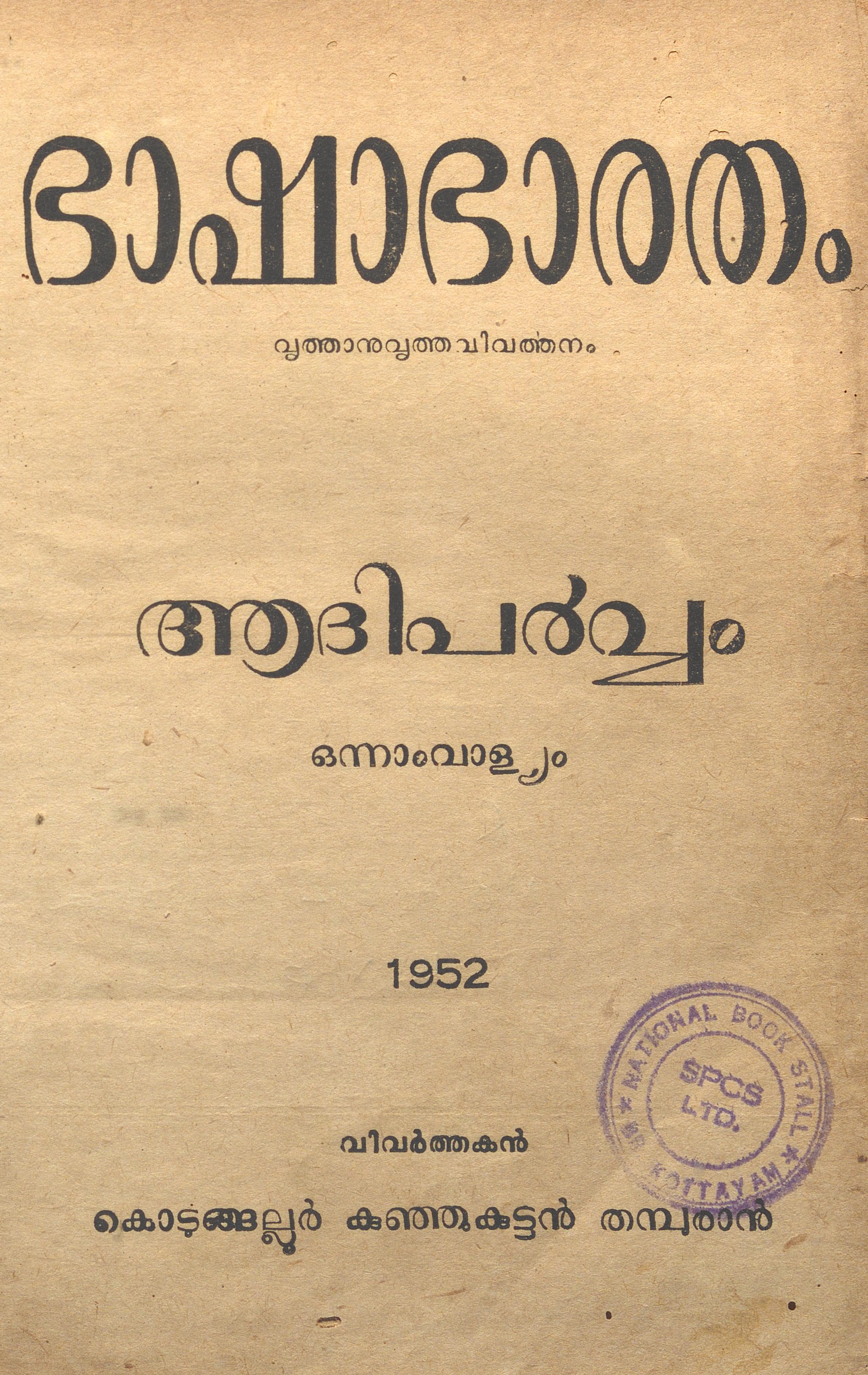  1952 - ഭാഷാഭാരതം - ഒന്നാംവാള്യം - ആദിപർവ്വം