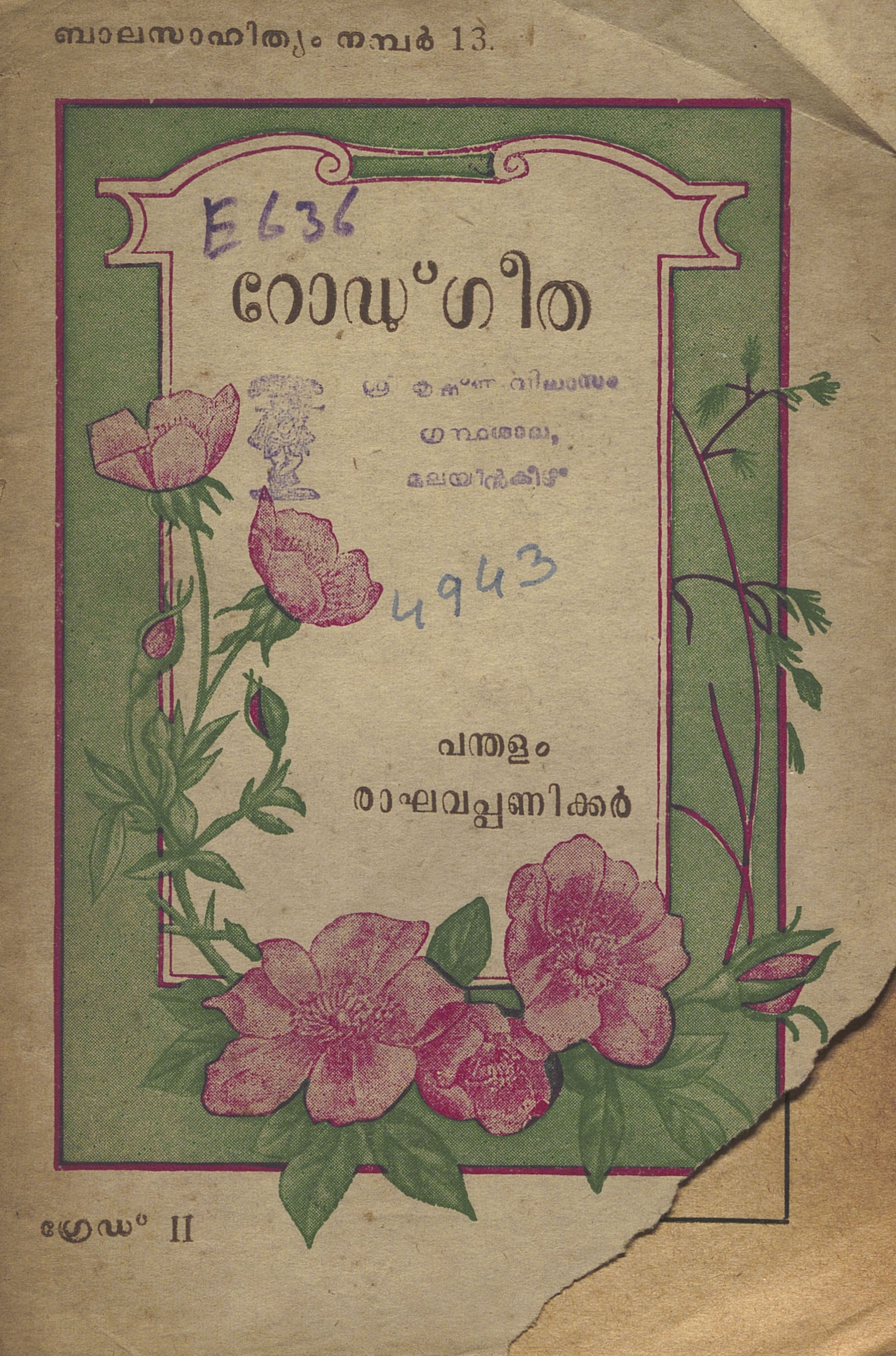 1953 - റോഡ് ഗീത - പന്തളം രാഘവപ്പണിക്കർ