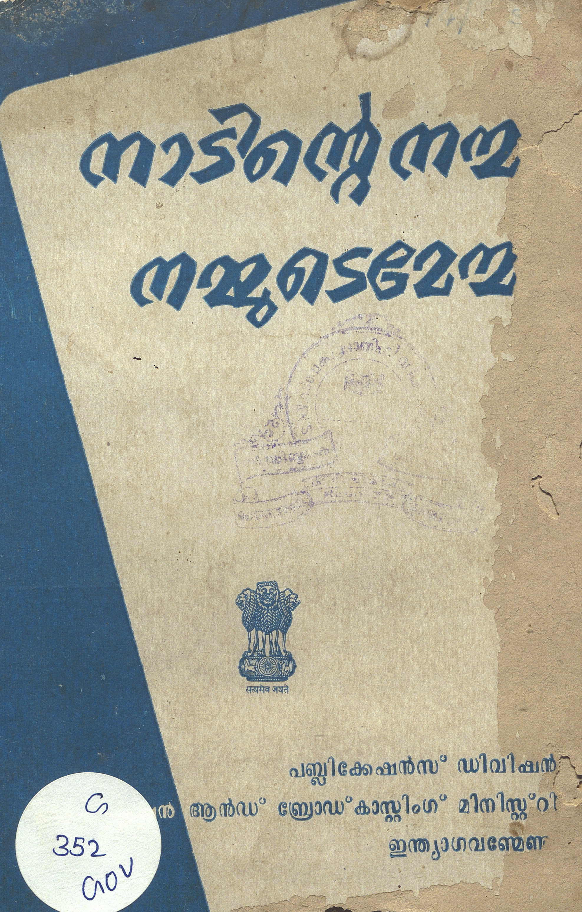  1955 - നാടിൻ്റെ നന്മ നമ്മുടേ മേന്മ