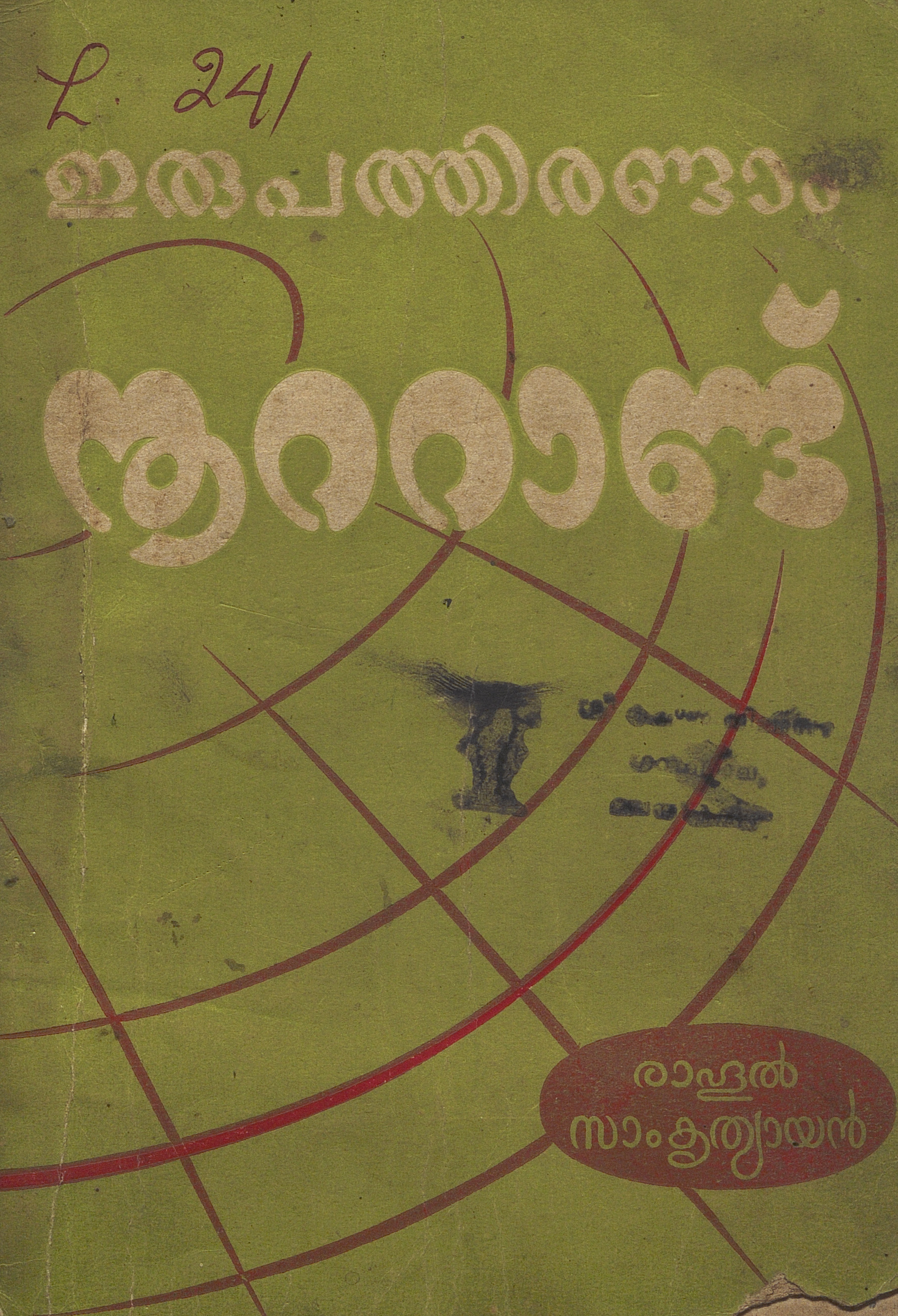 1957 - ഇരുപത്തിരണ്ടാം നൂറ്റാണ്ട് - രാഹുൽ സാംകൃത്യായൻ